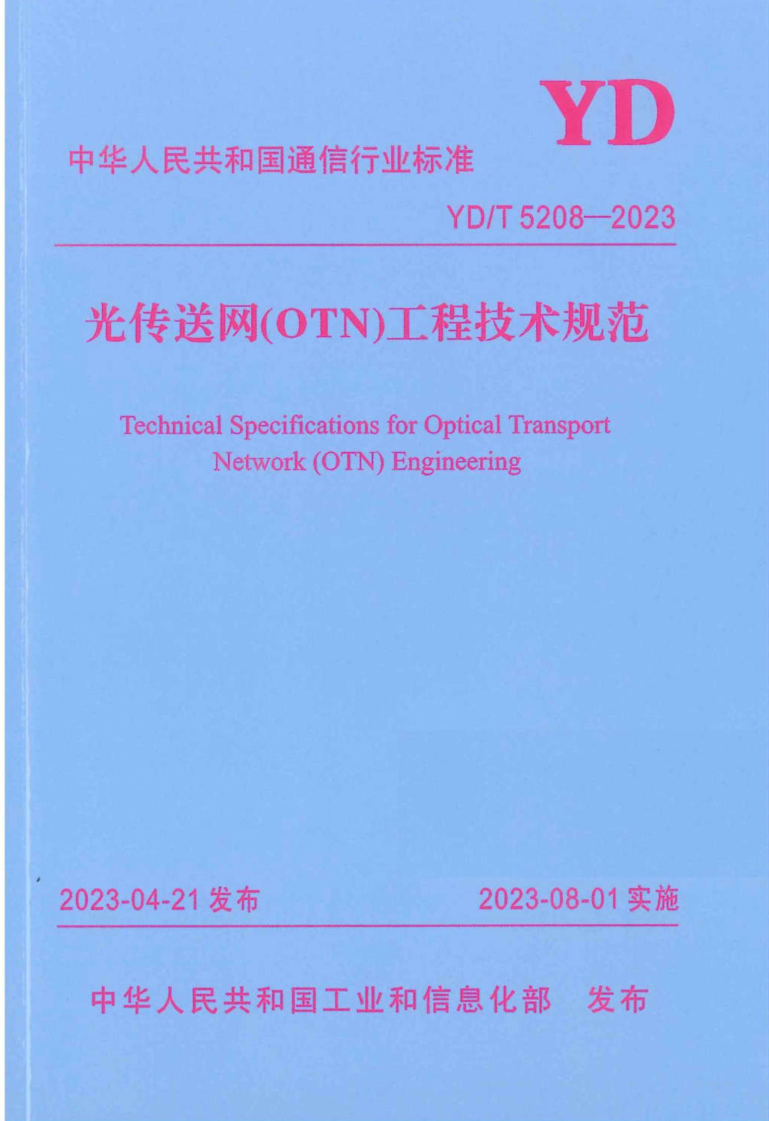 YDT 5208-2023 ⴫OTN̼淶.pdf1ҳ