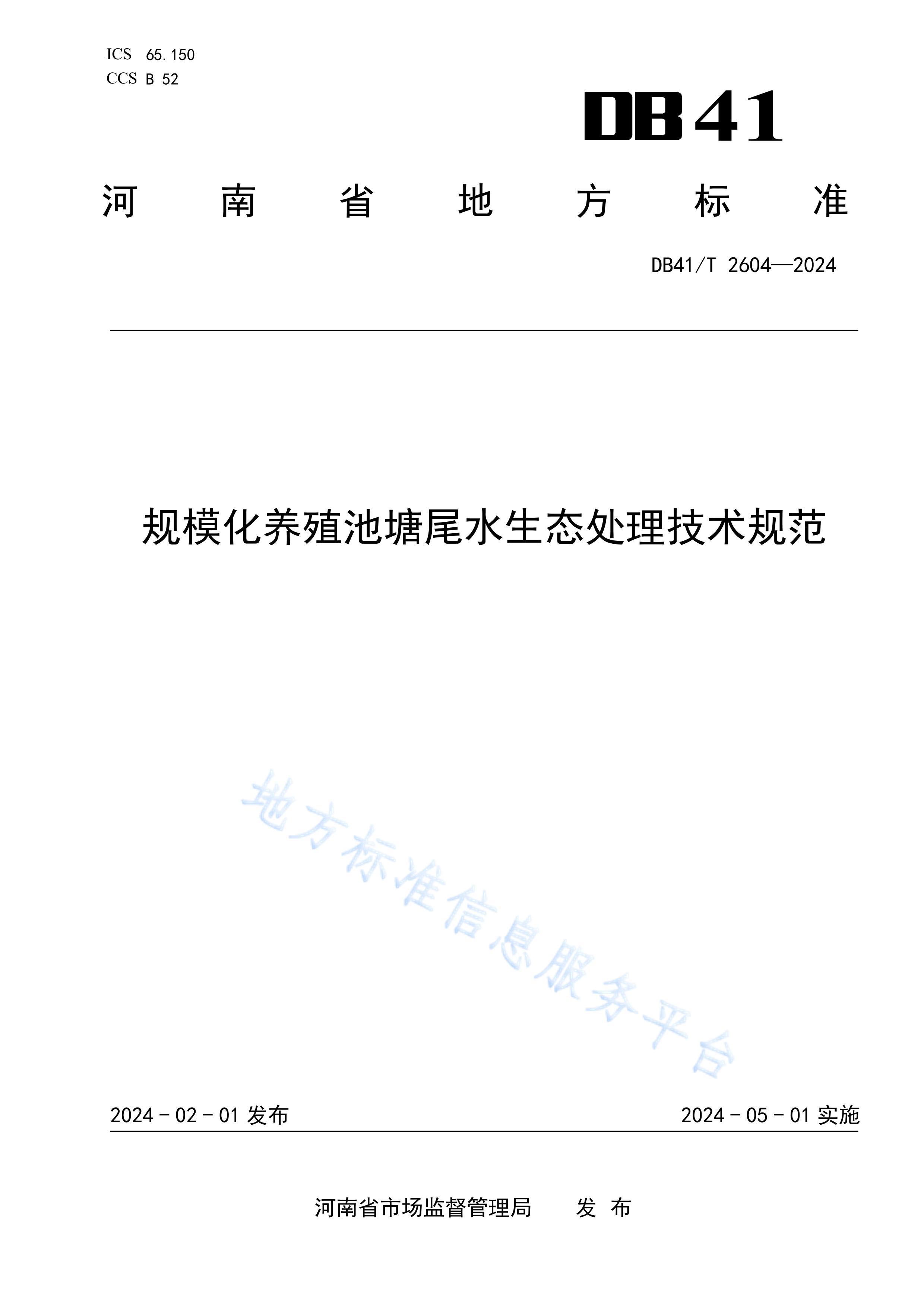 DB41/T 2604-2024ģֳβˮ̬淶.pdf1ҳ