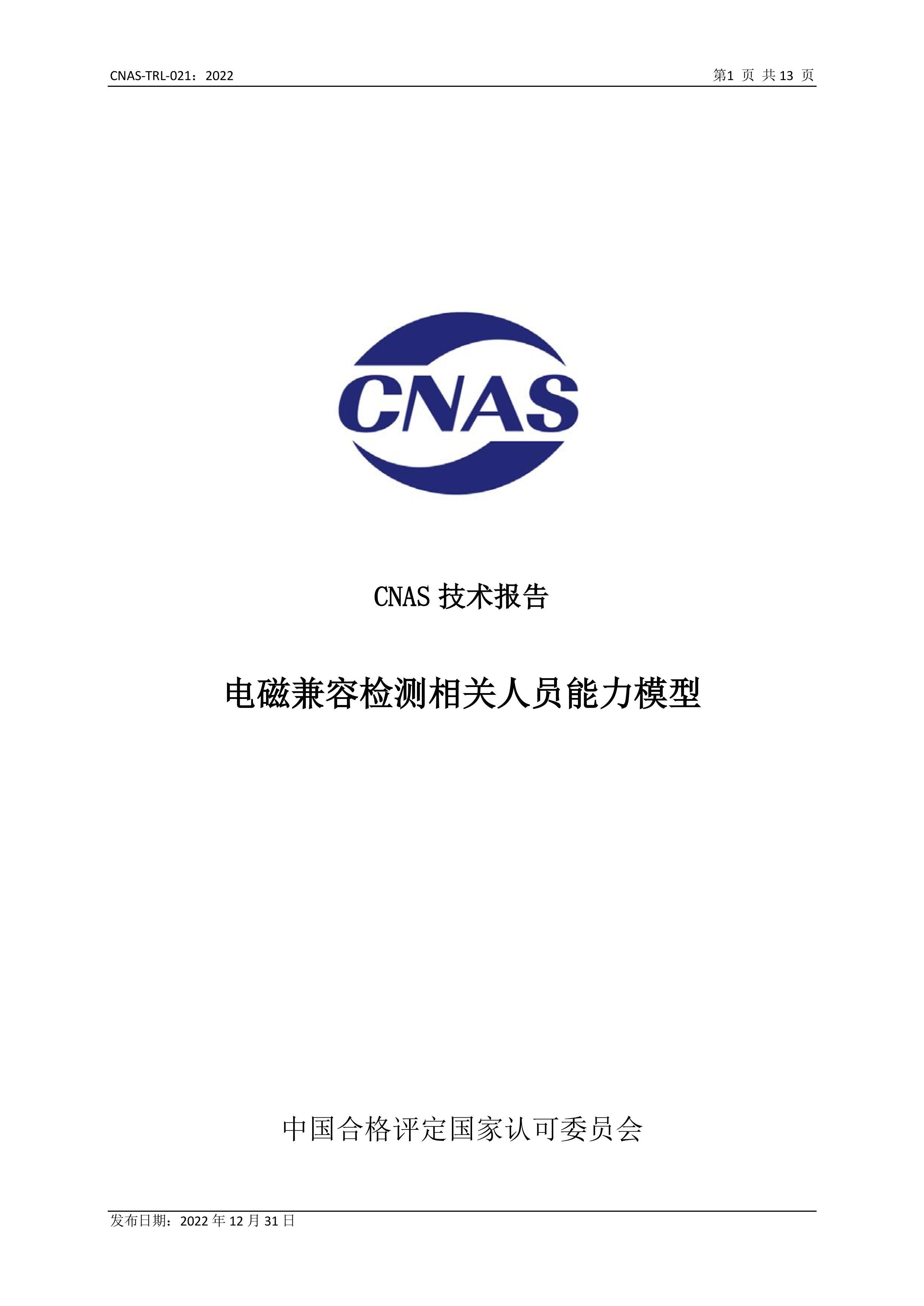 CNAS-TRL-021-2022 żݼԱģ.pdf1ҳ
