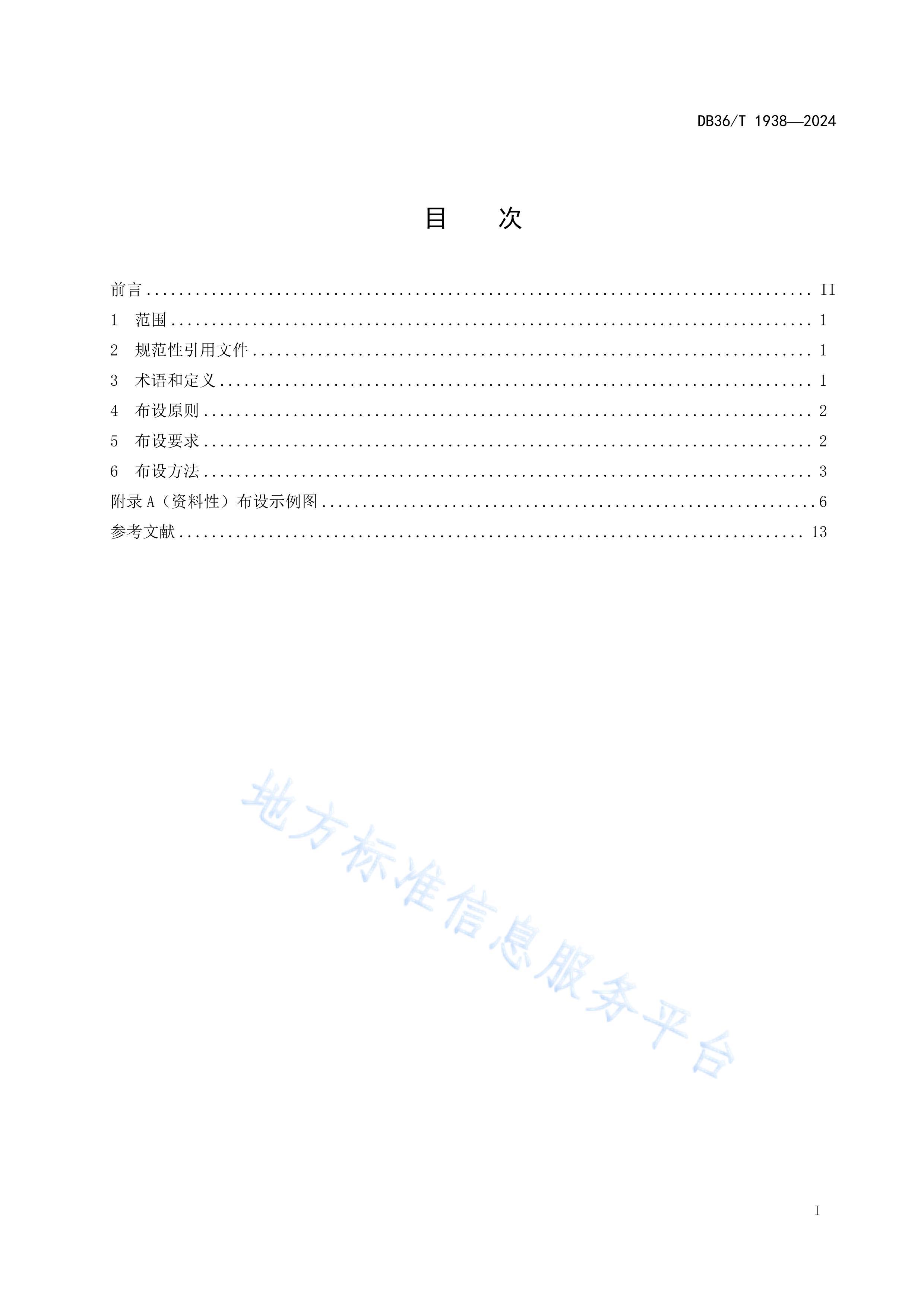 DB36T 1938-2024ˮվλ輼淶.pdf3ҳ