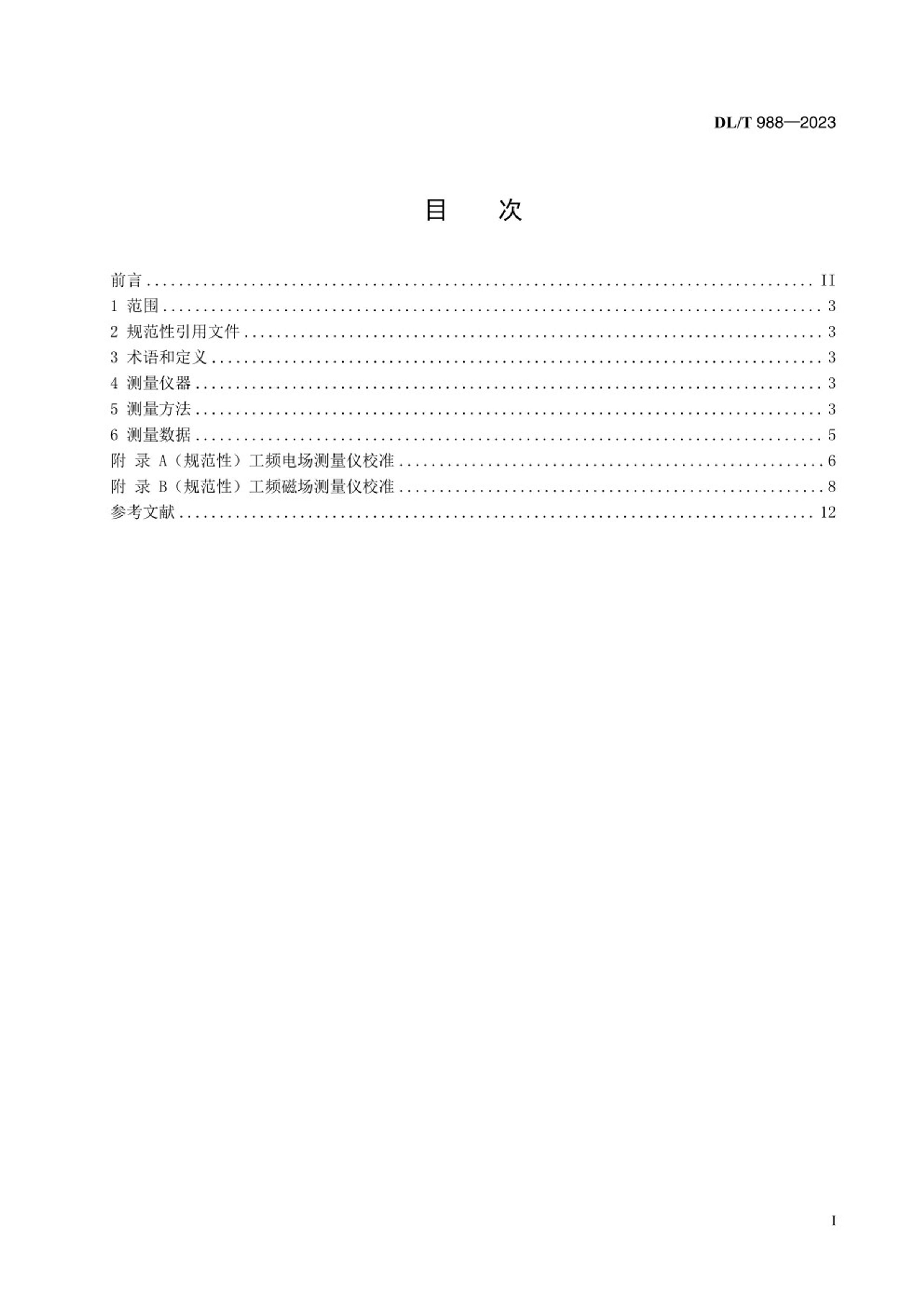 DLT 988-2023 ѹܿ͵·վƵ糡ʹų.pdf3ҳ