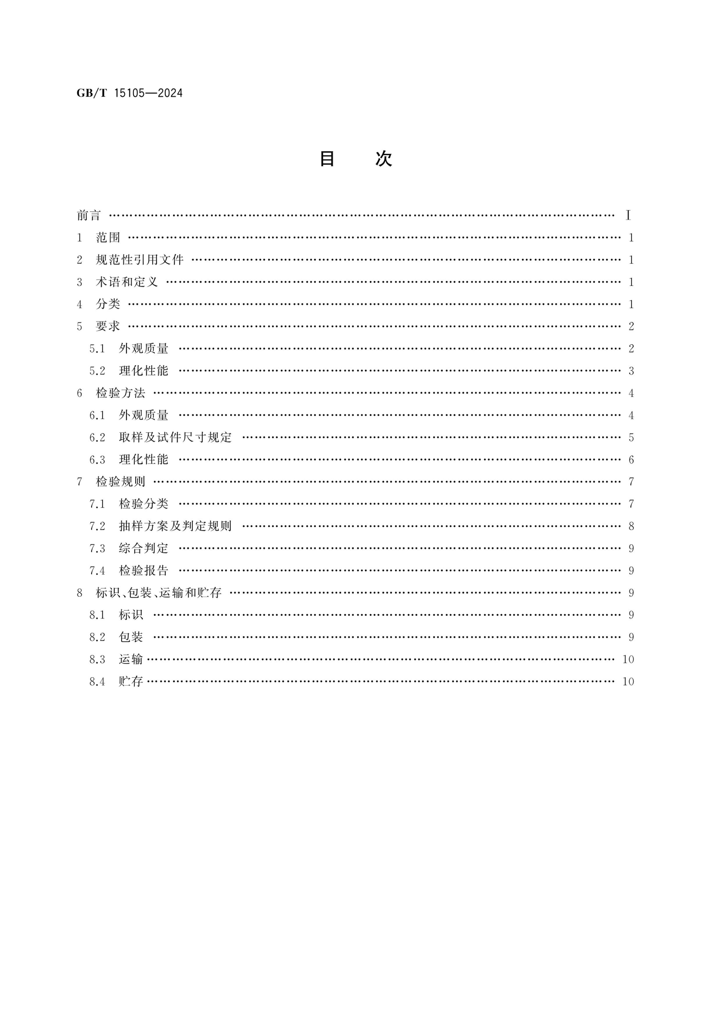 GBT 15105-2024 ģѹٻƷ.pdf2ҳ