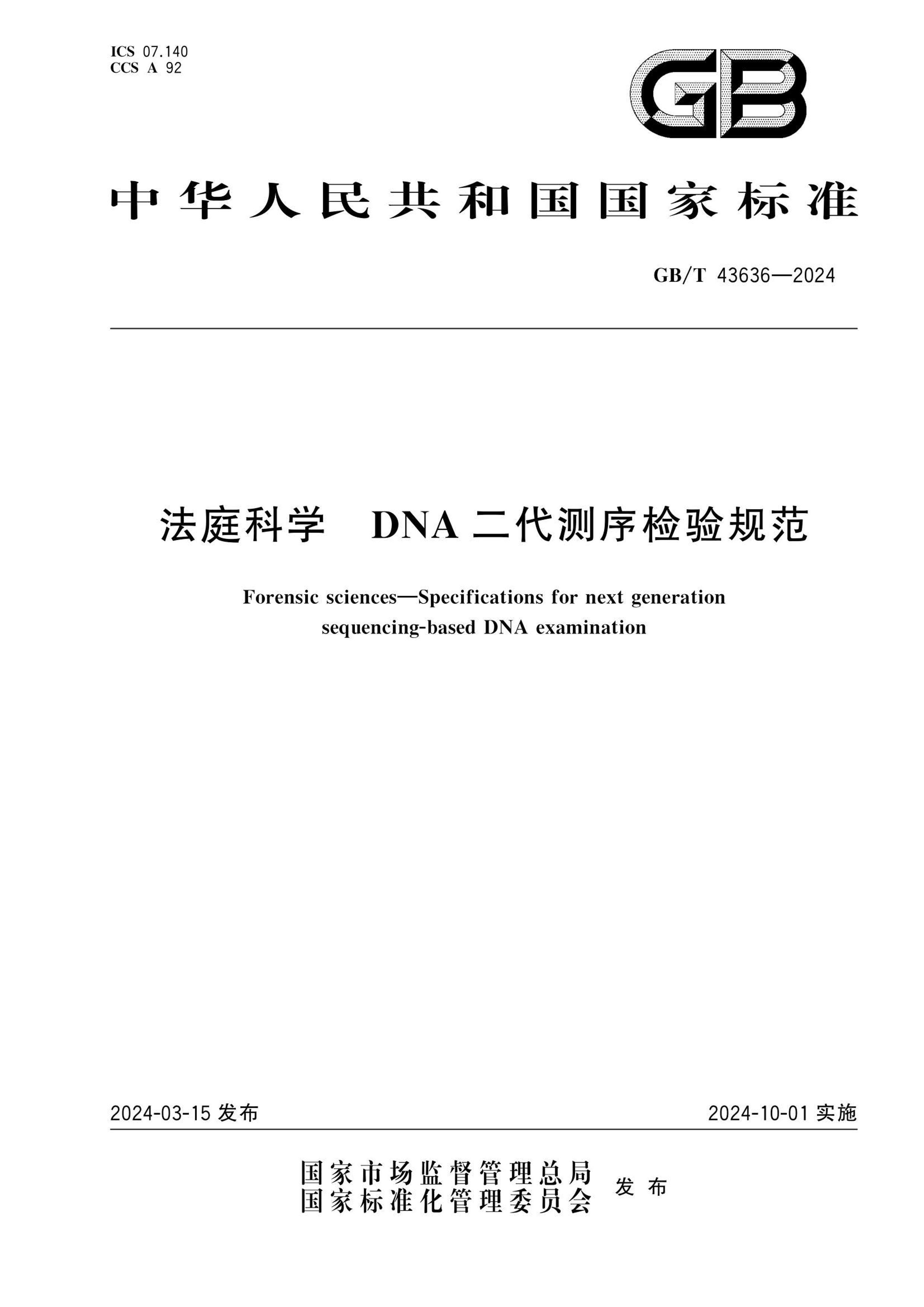 GBT 43636-2024 ͥѧ DNA淶.pdf1ҳ