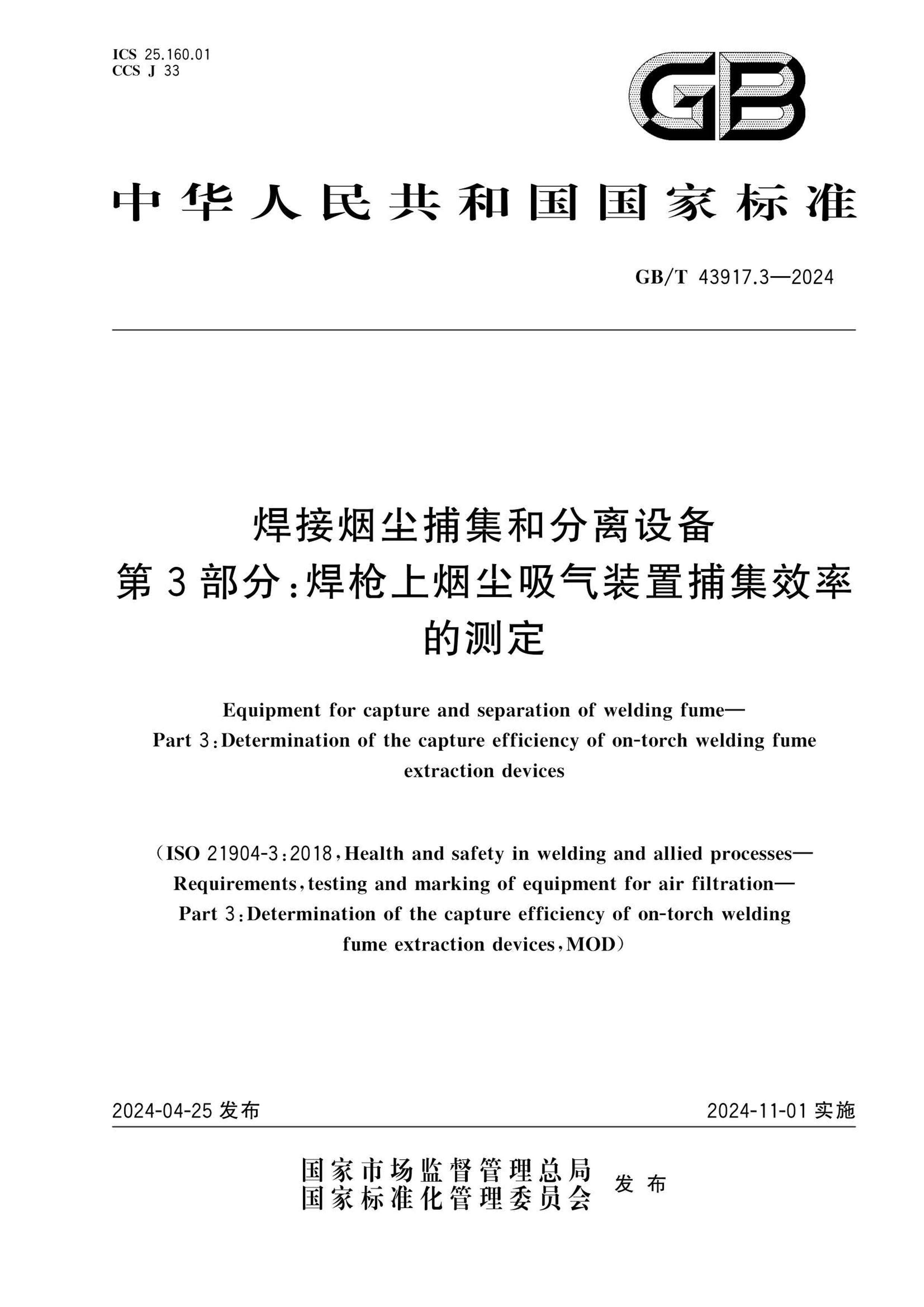 GBT 43917.3-2024 ̳ͷ豸 3֣ǹ̳װòЧʵĲⶨ.pdf1ҳ