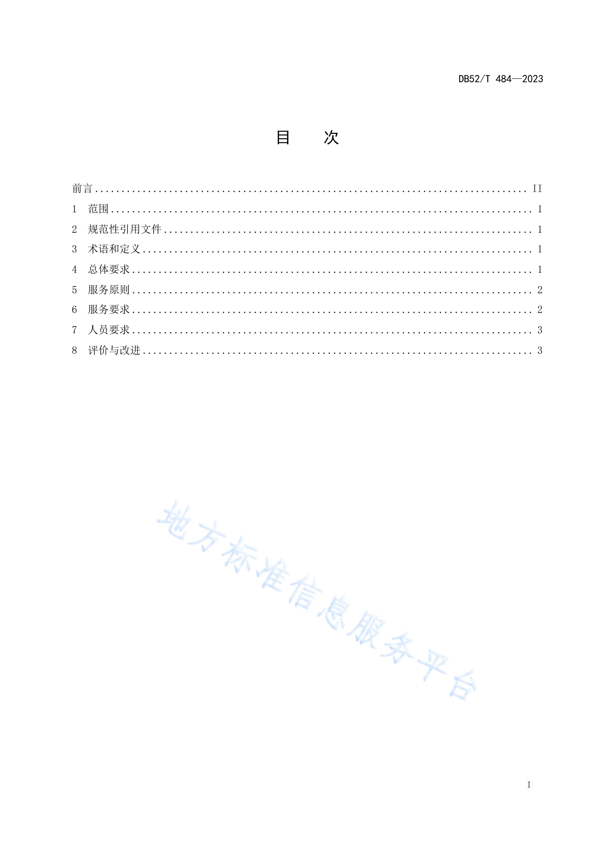 DB52T 484-2023 ӽԡ淶.pdf3ҳ