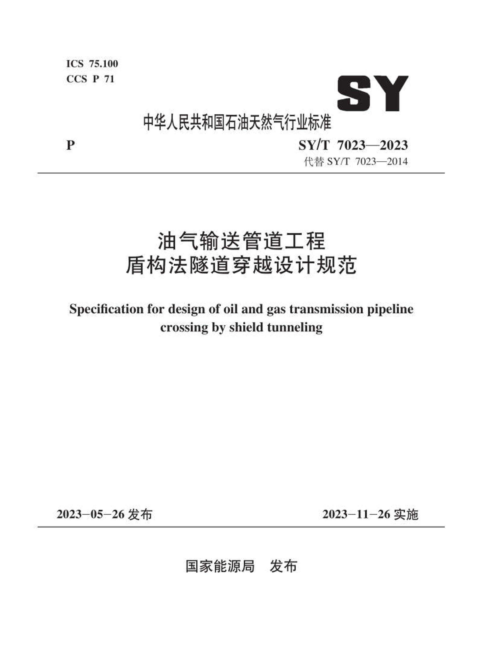 SYT 7023-2023 ͹ܵ ܹԽƹ淶.pdf1ҳ