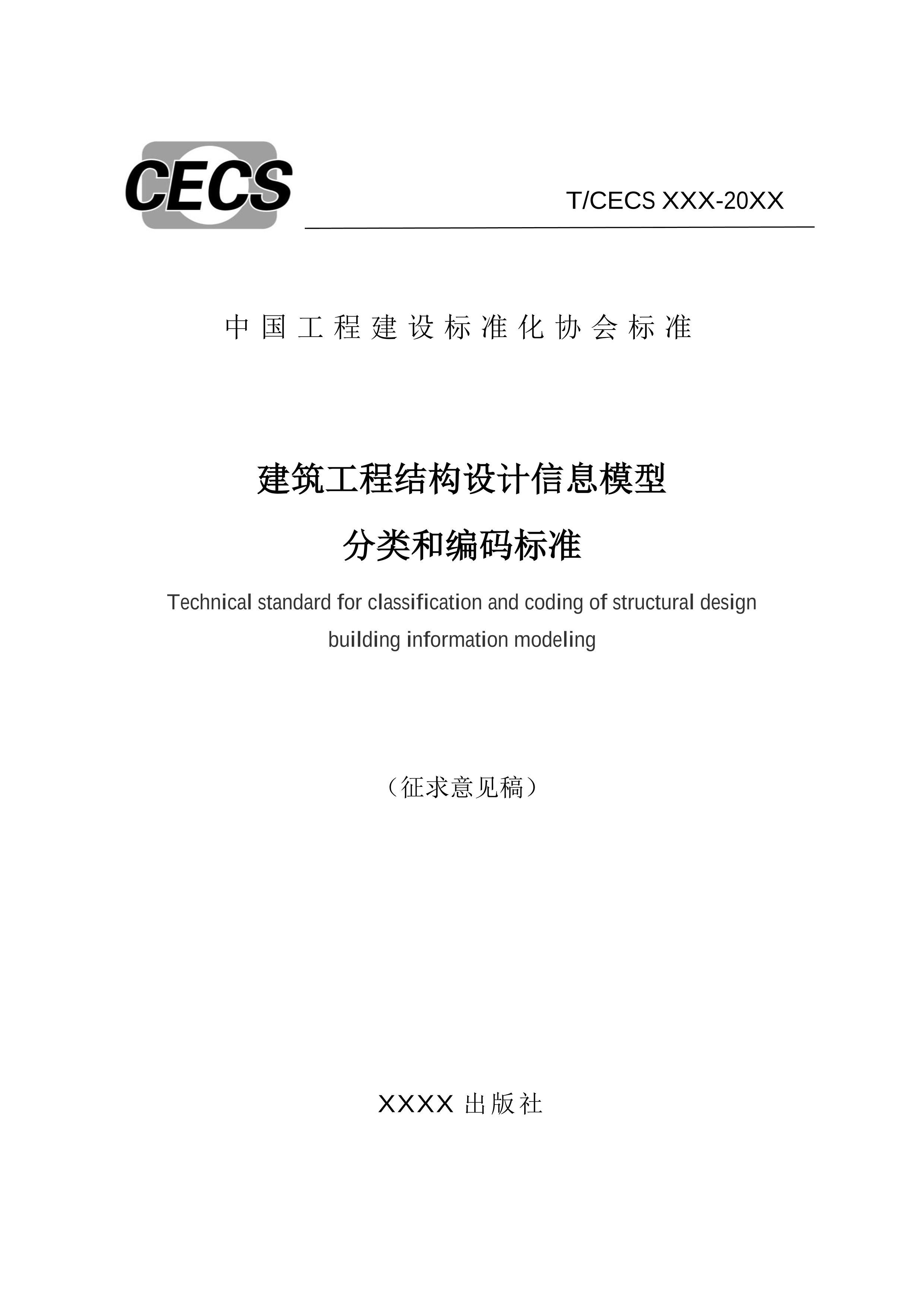 TCECS̽ṹϢģͷͱ׼2024壩.pdf1ҳ