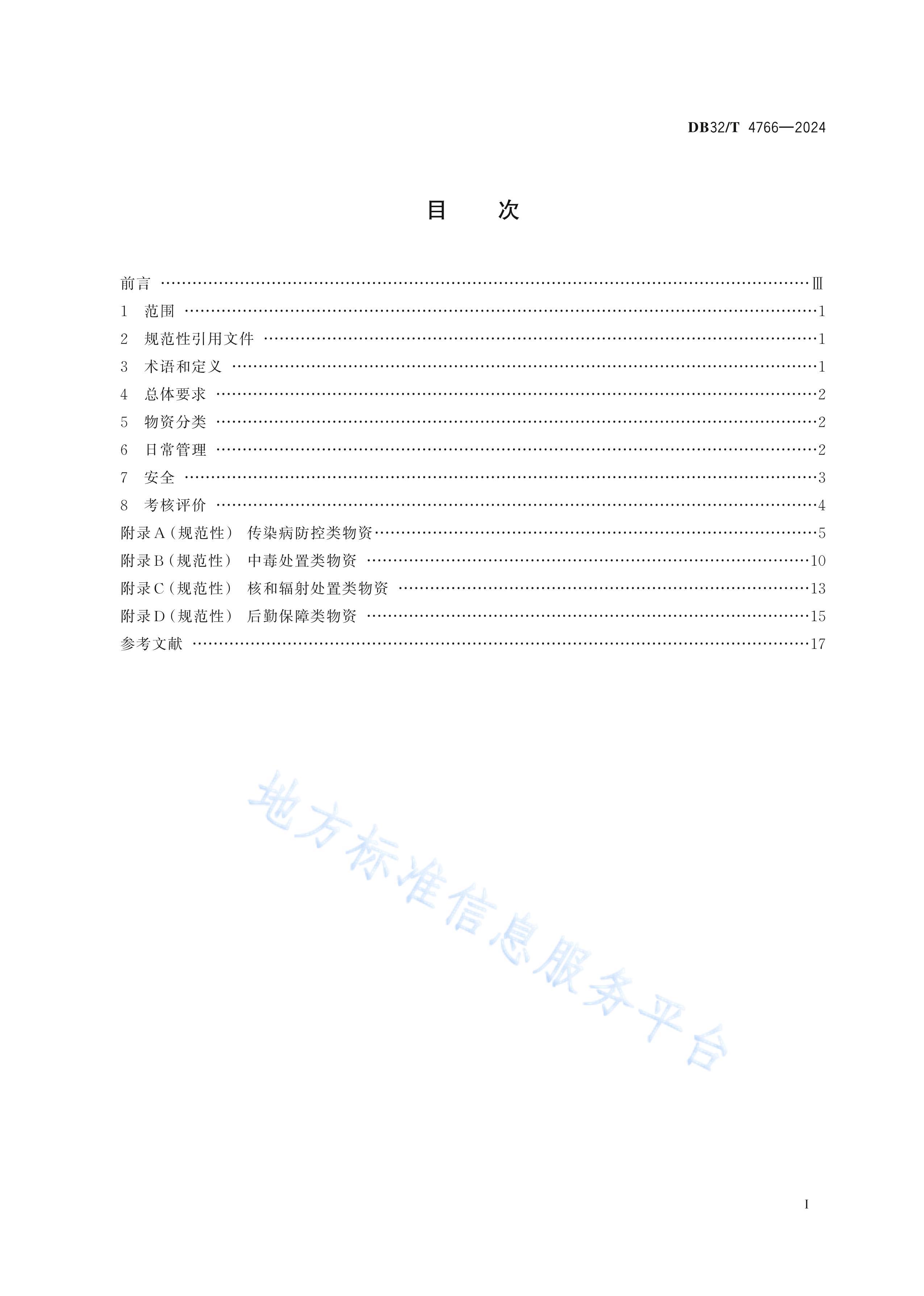 DB32T 4766-2024 ػӦʴĿ¼淶.pdf2ҳ