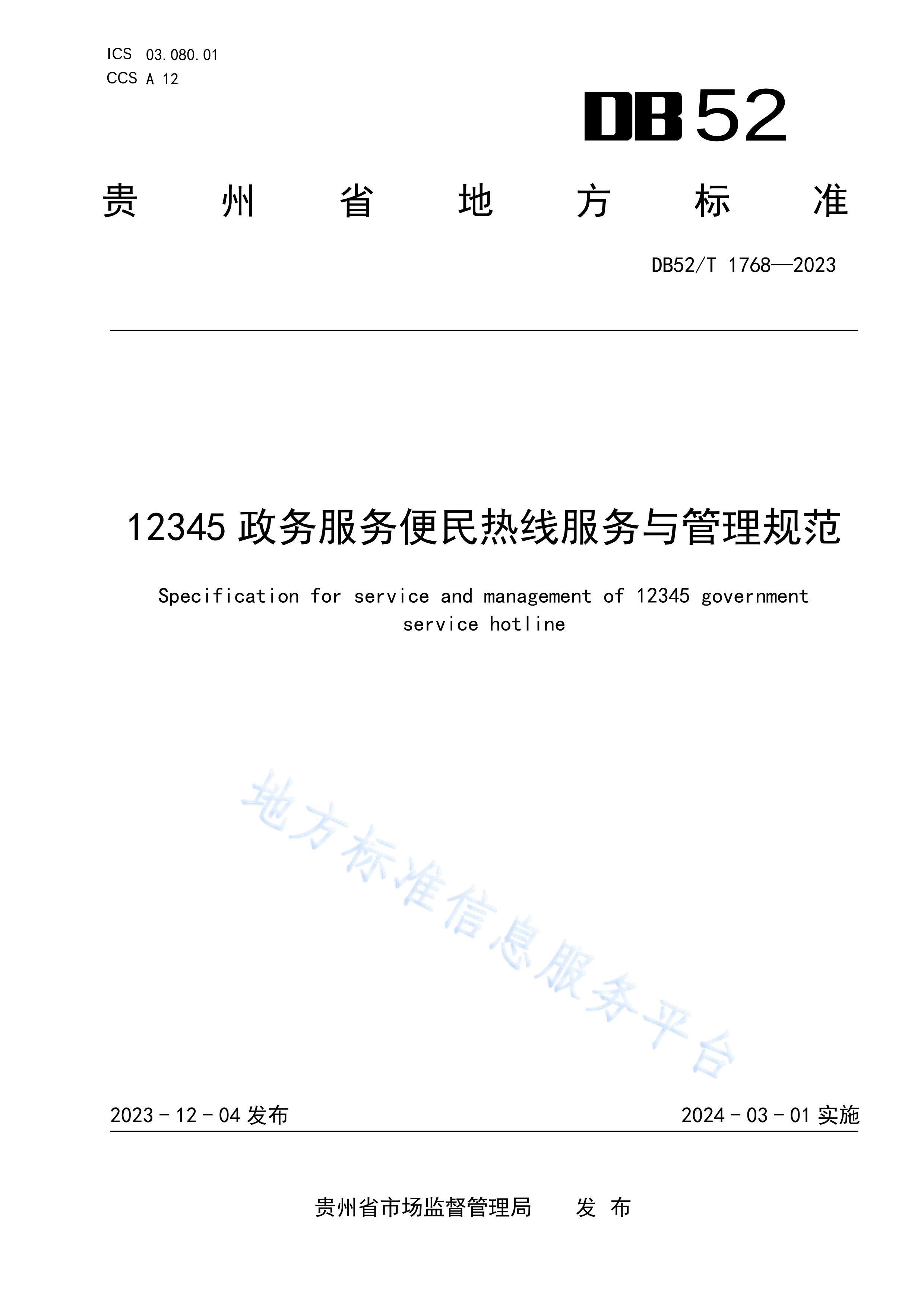 DB52T 1768-2023 12345߷淶.pdf1ҳ