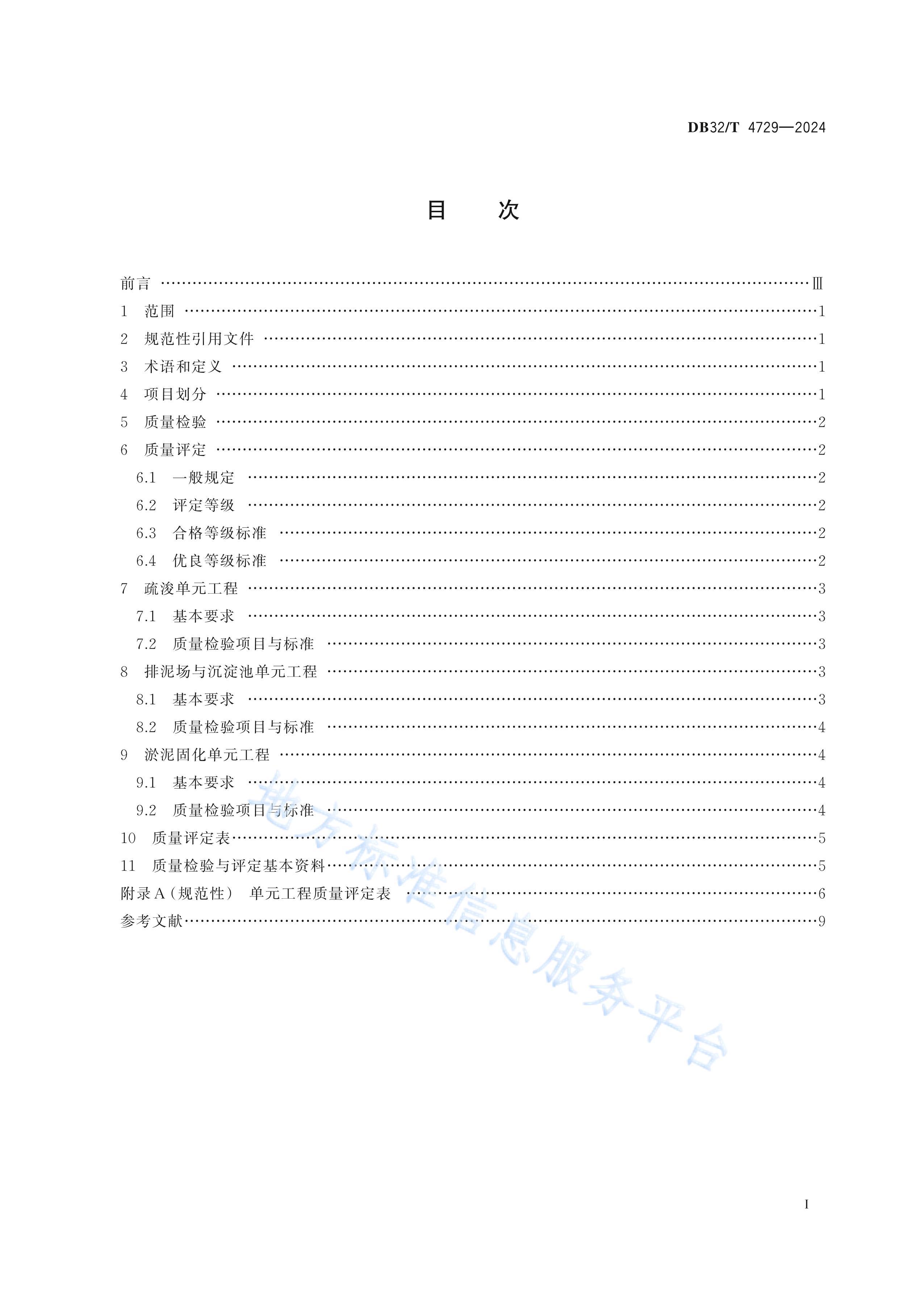 DB32/T 4729-2024Ӻ̬迣ʩ淶.pdf2ҳ