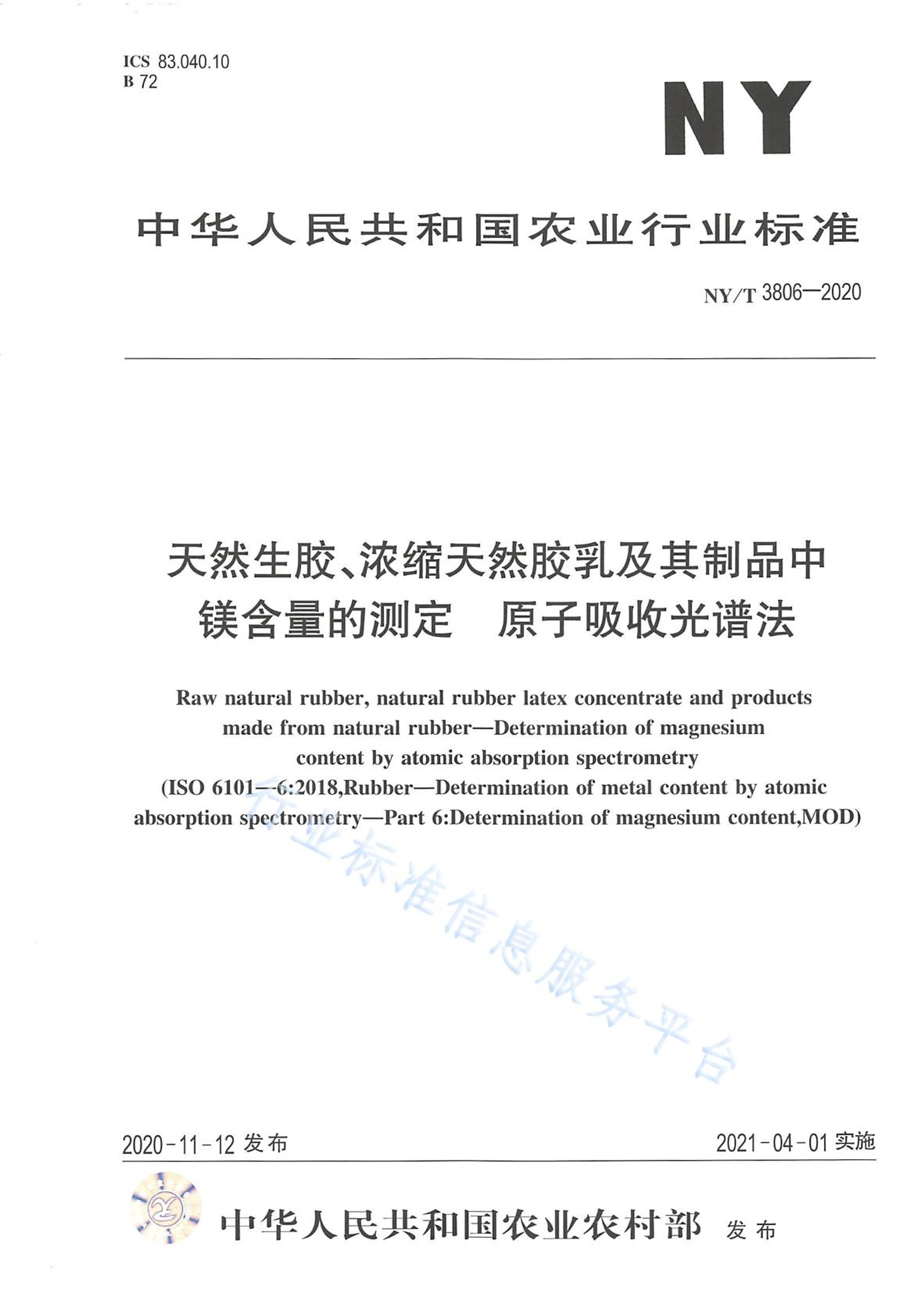 NYT 3806-2020 ȻŨȻ鼰Ʒ þĲⶨ ԭչ׷.pdf1ҳ