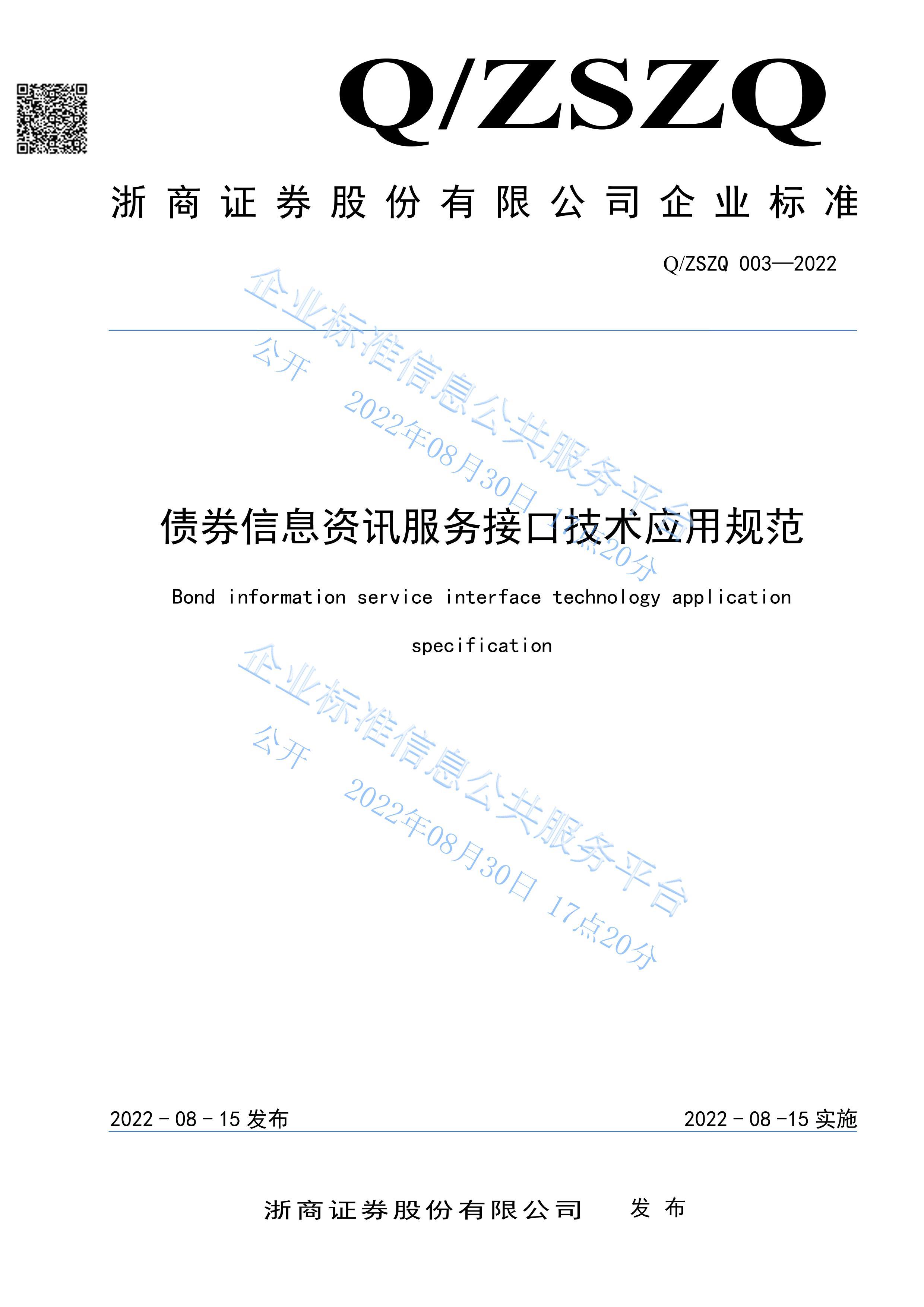 ծȯϢѶӿڼӦù淶Q ZSZQ003-2022.pdf1ҳ