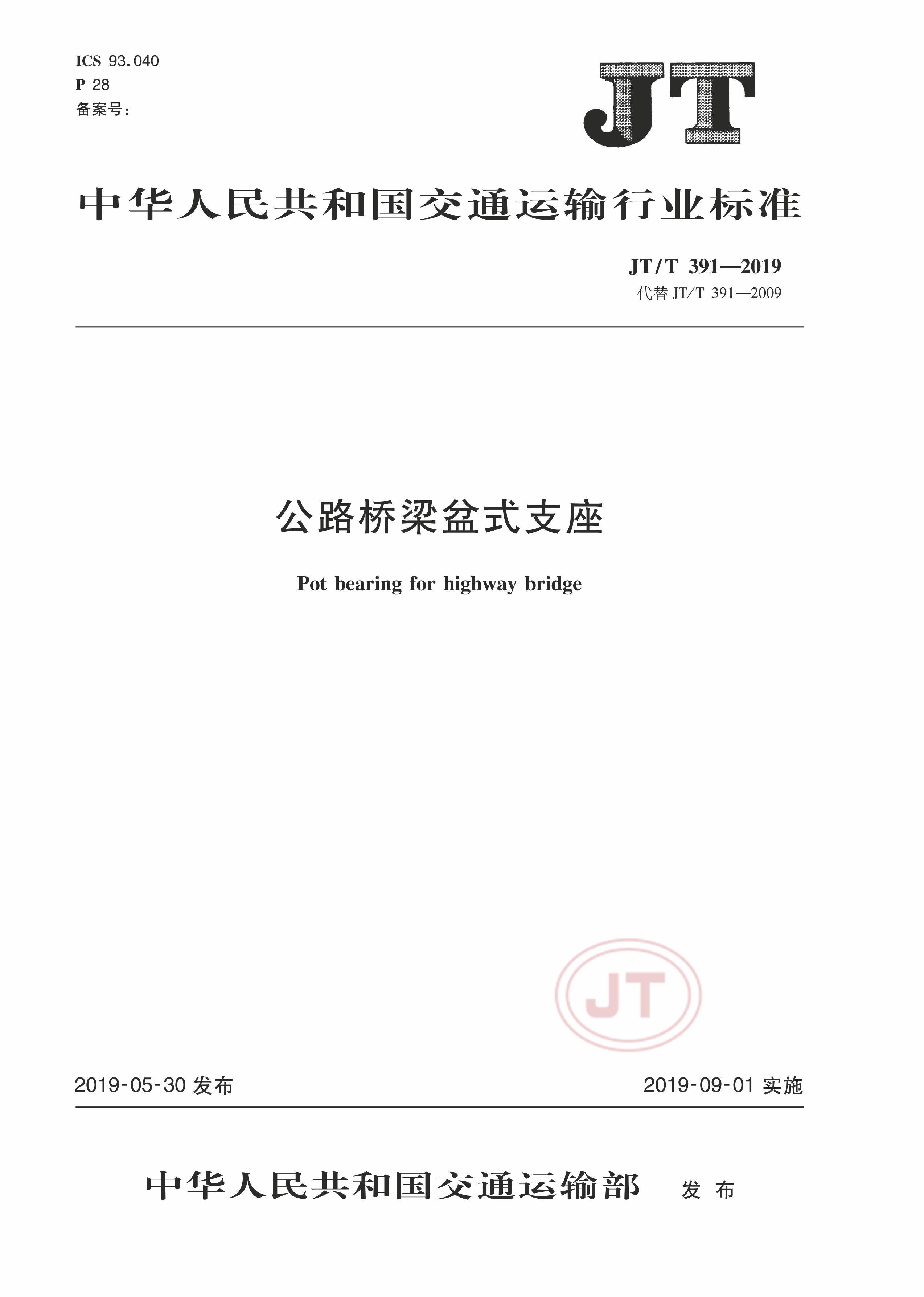 JTT 391-2019 ·ʽ֧.pdf1ҳ