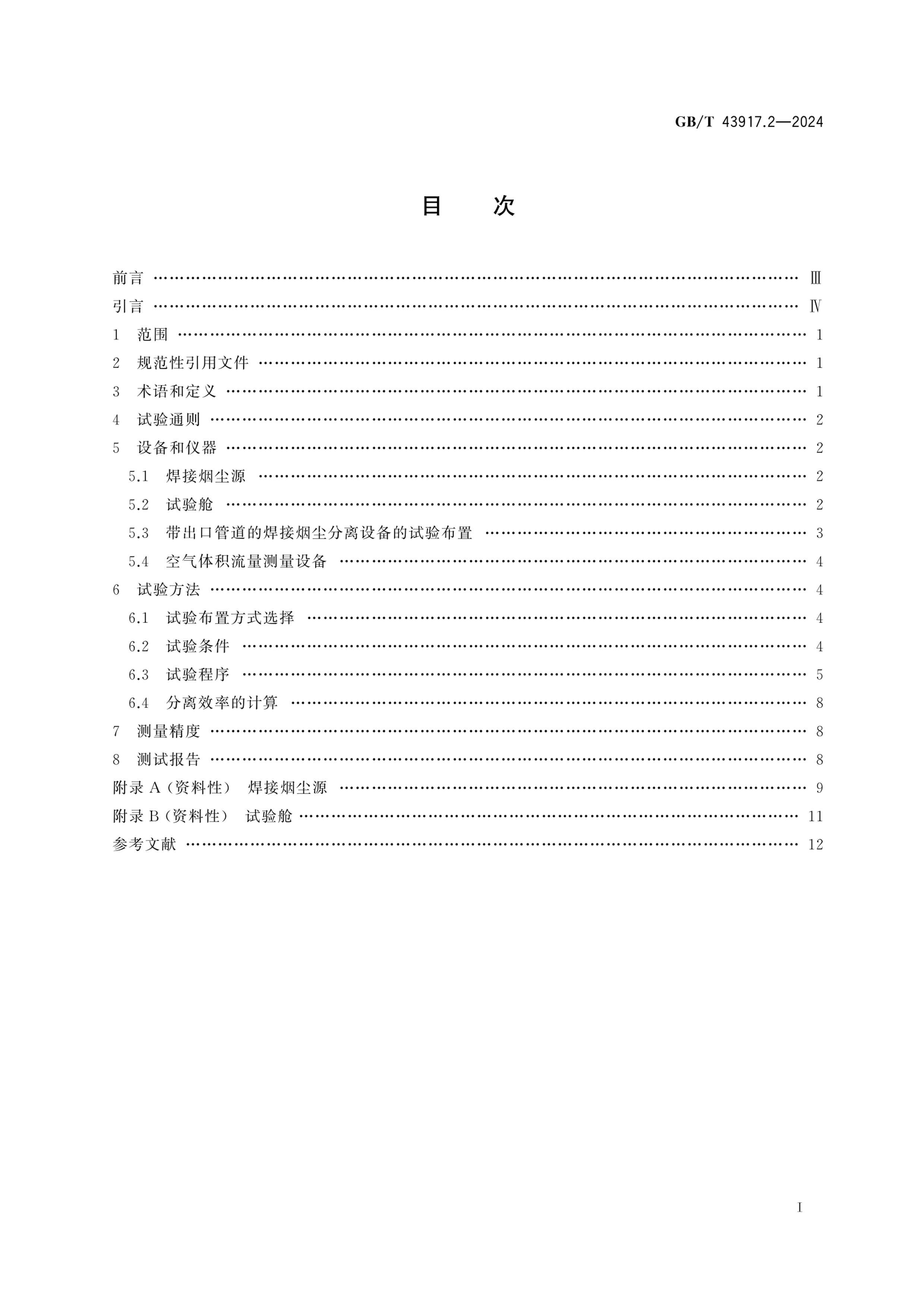 GBT 43917.2-2024 ̳ͷ豸 2֣ЧʵĲԺͱҪ.pdf3ҳ