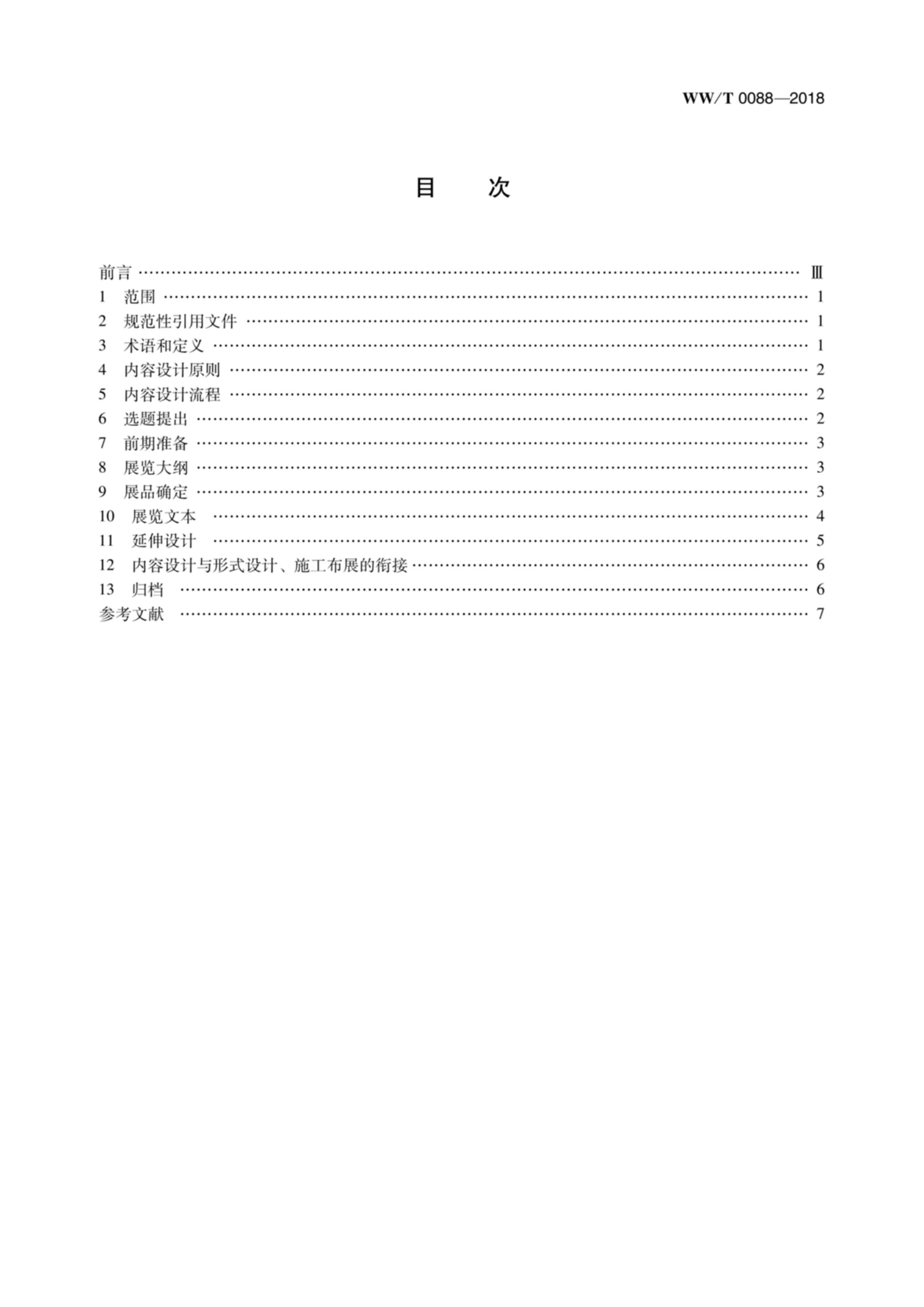 WWT 0088-2018 չƹ淶.pdf3ҳ