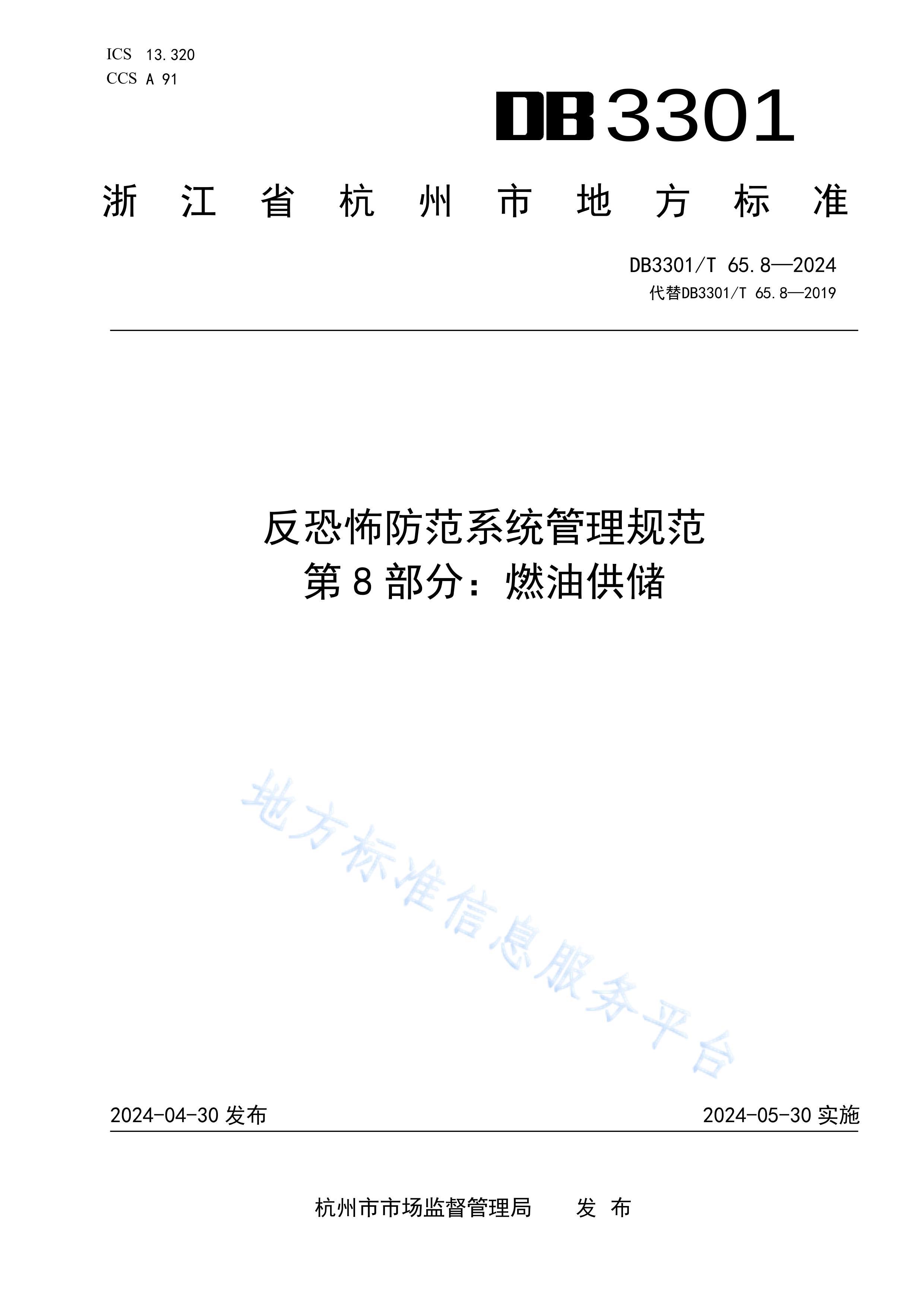 DB3301T 65.82024 ֲϵͳ淶 8֣ȼ͹.pdf1ҳ