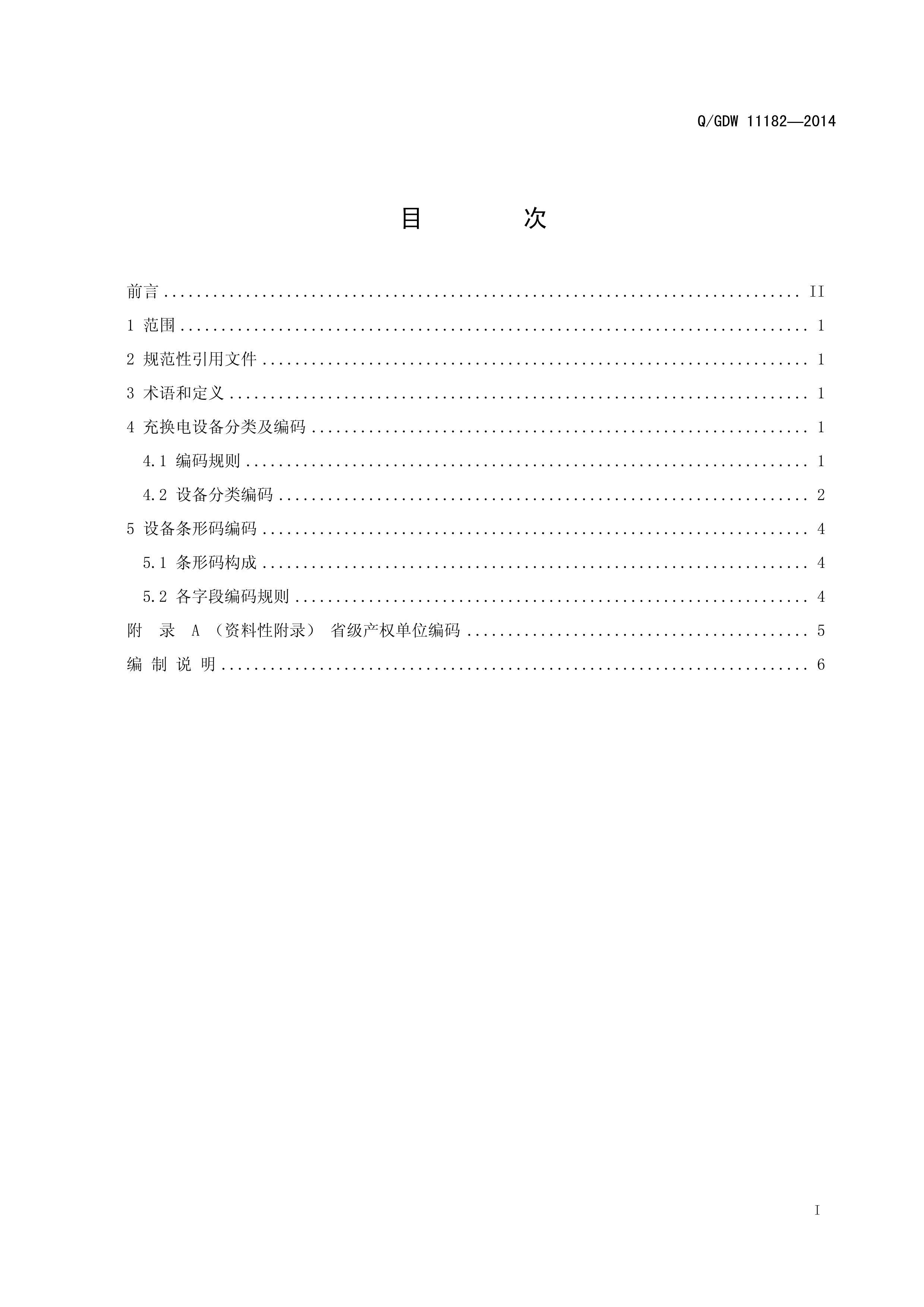 QGDW 11182-2014 綯ܳ任豸༰.PDF3ҳ