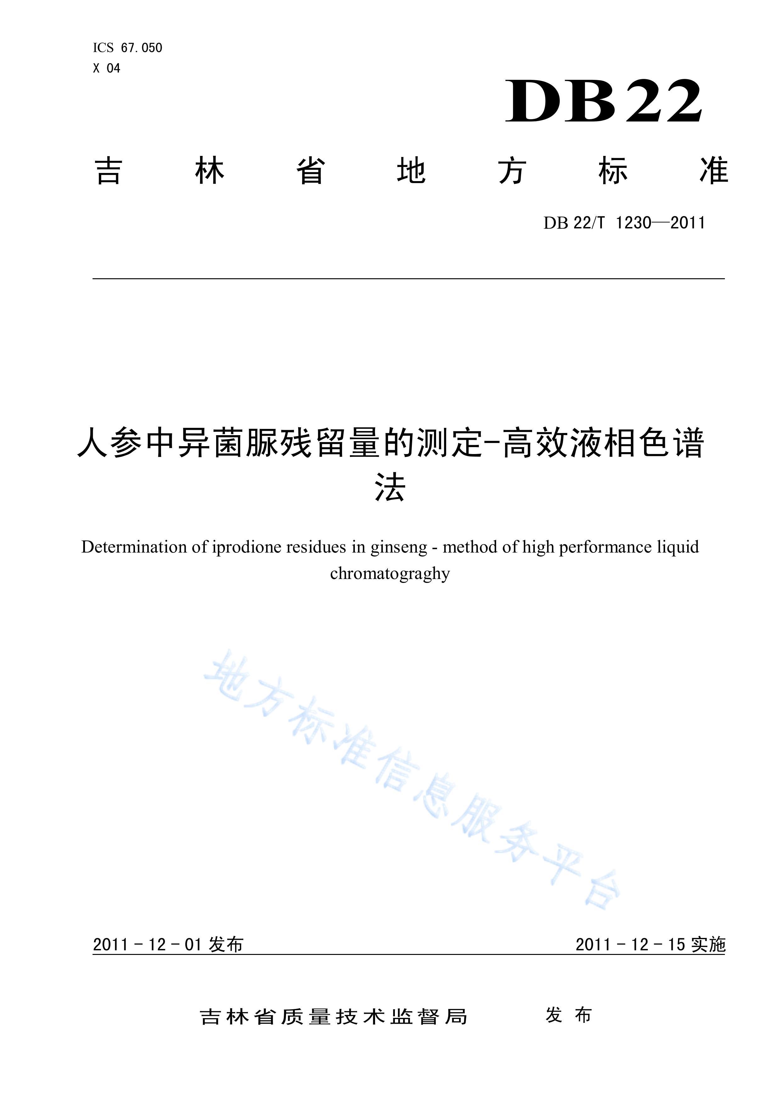 DB22-T 1230-2011˲Ĳⶨ-ЧҺɫ׷.pdf1ҳ