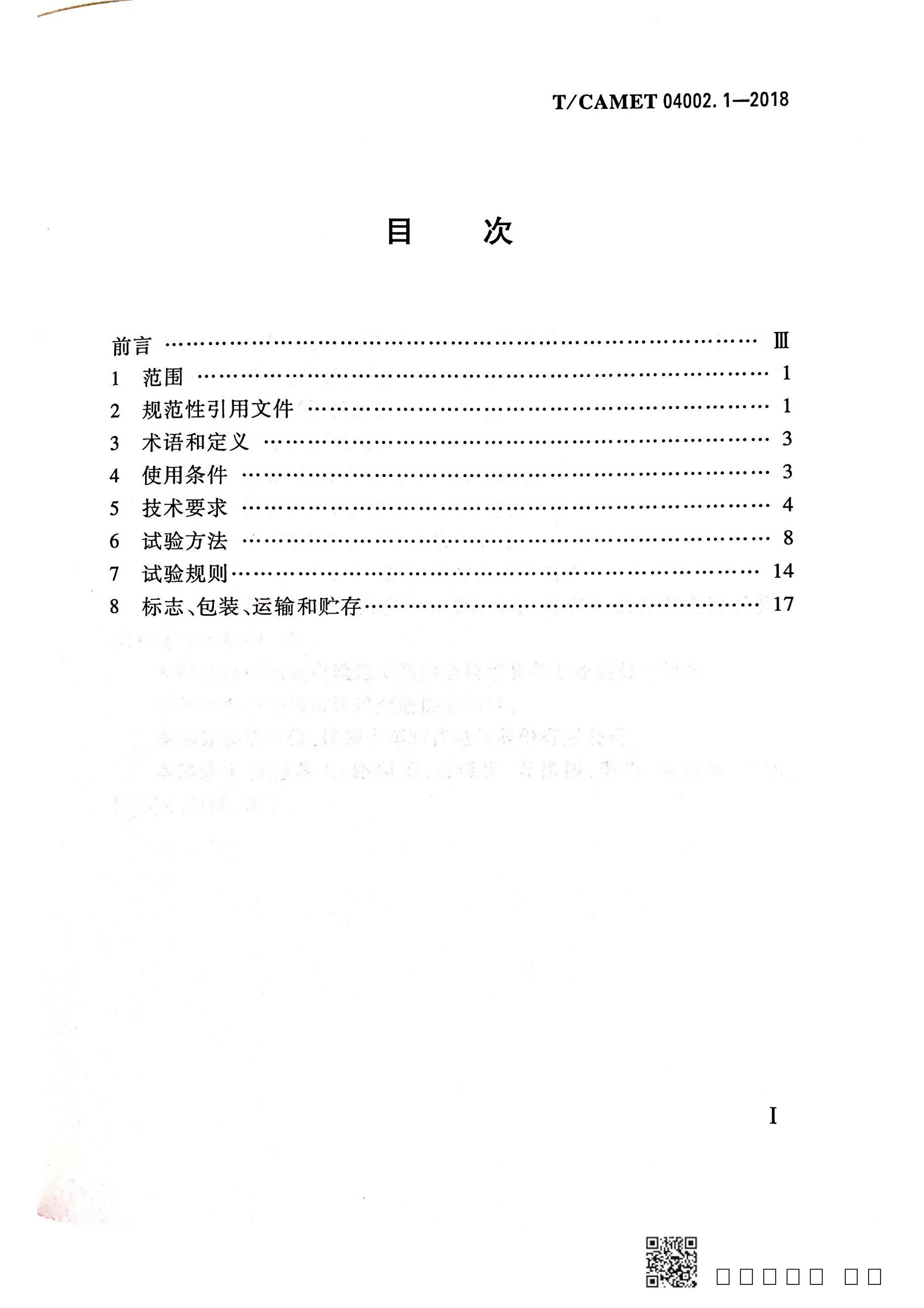 TCAMET 04002.1-2018 йͨ綯ͳǣϵͳ 1֣ǣ淶.pdf3ҳ