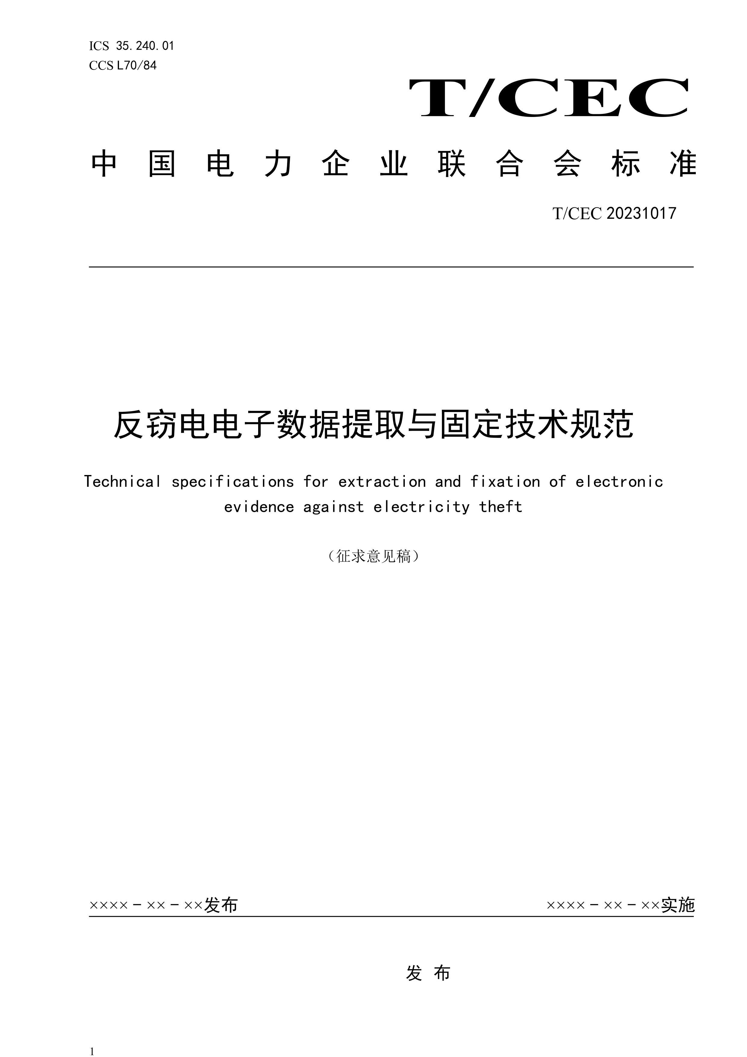 TCEC 20231017 Եȡ̶淶(2024).pdf1ҳ