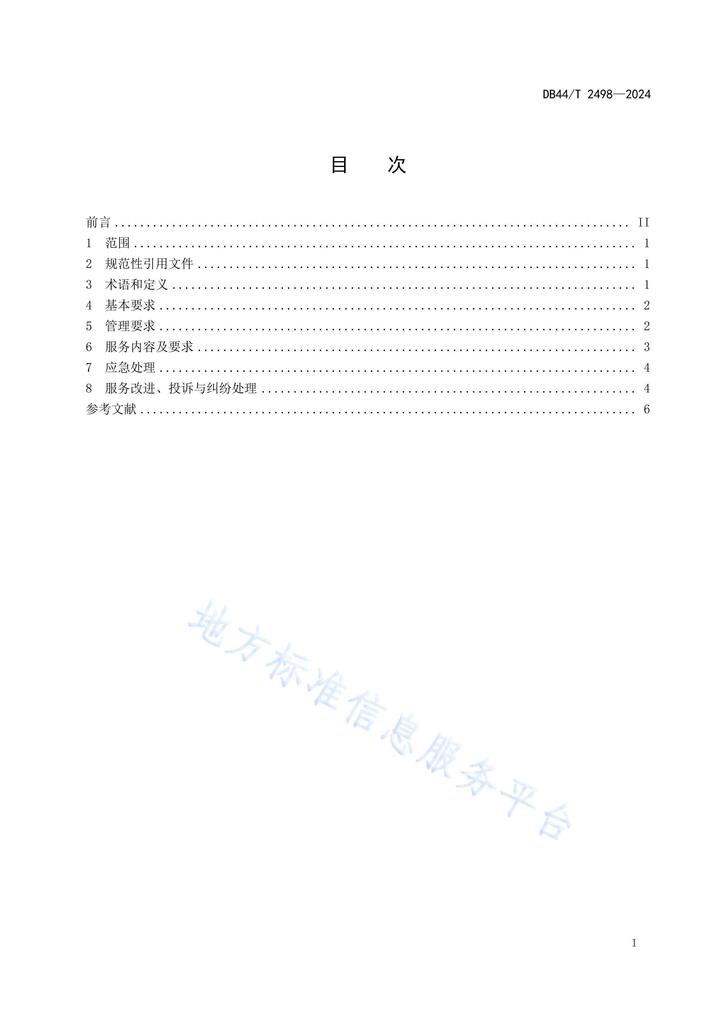 DB44_T 2498-2024 ͥ淶.pdf3ҳ