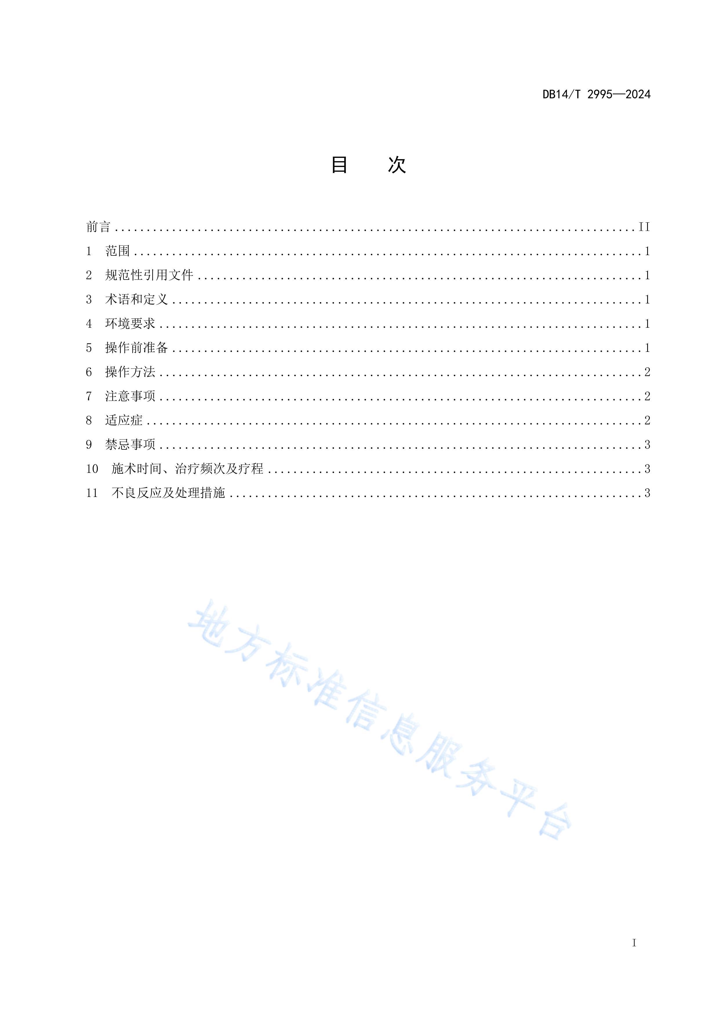 DB14/T 29952024Ƽ淶 ҩ.pdf3ҳ