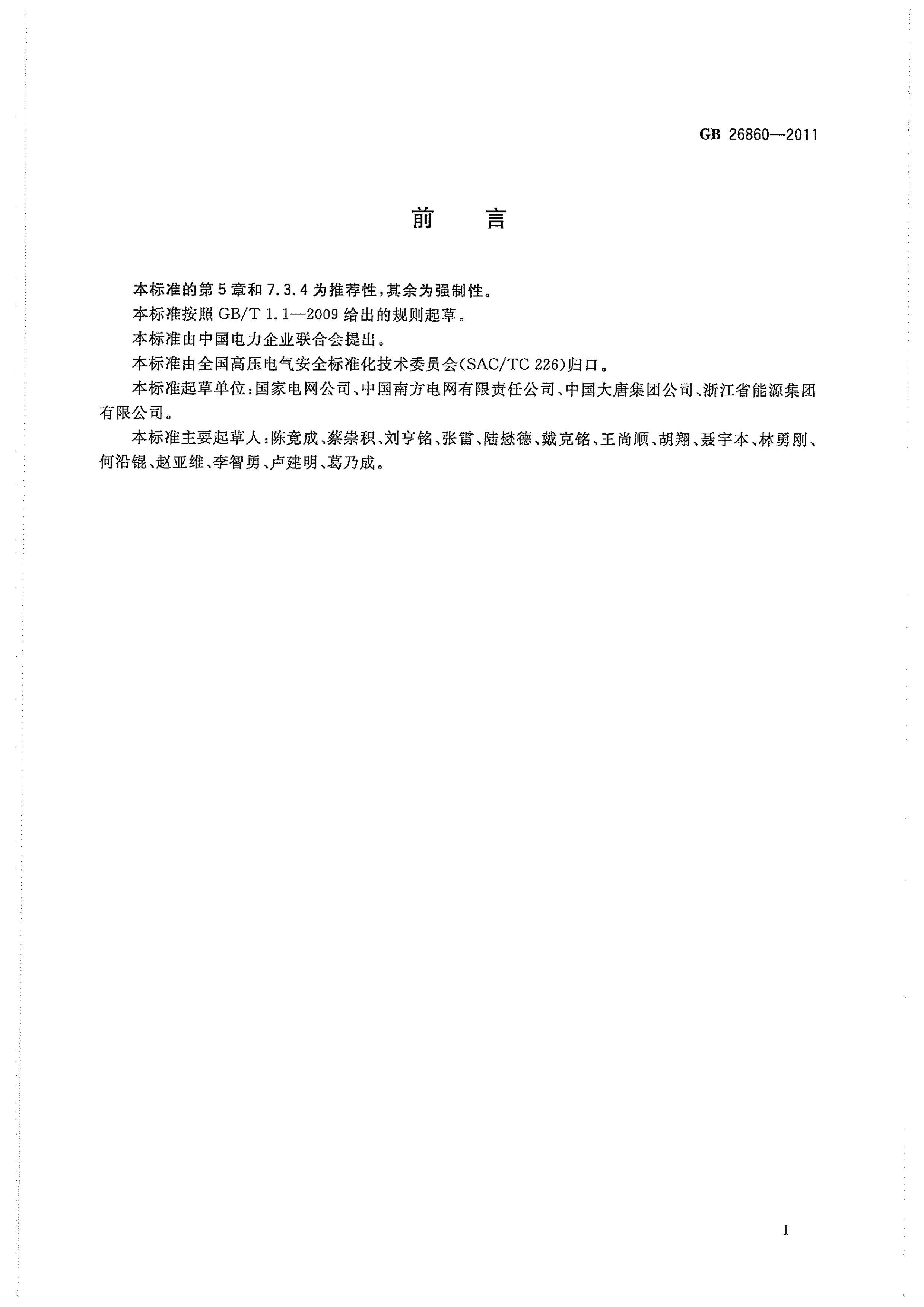 GB 26860-2011 ȫ 糧ͱվ.pdf3ҳ