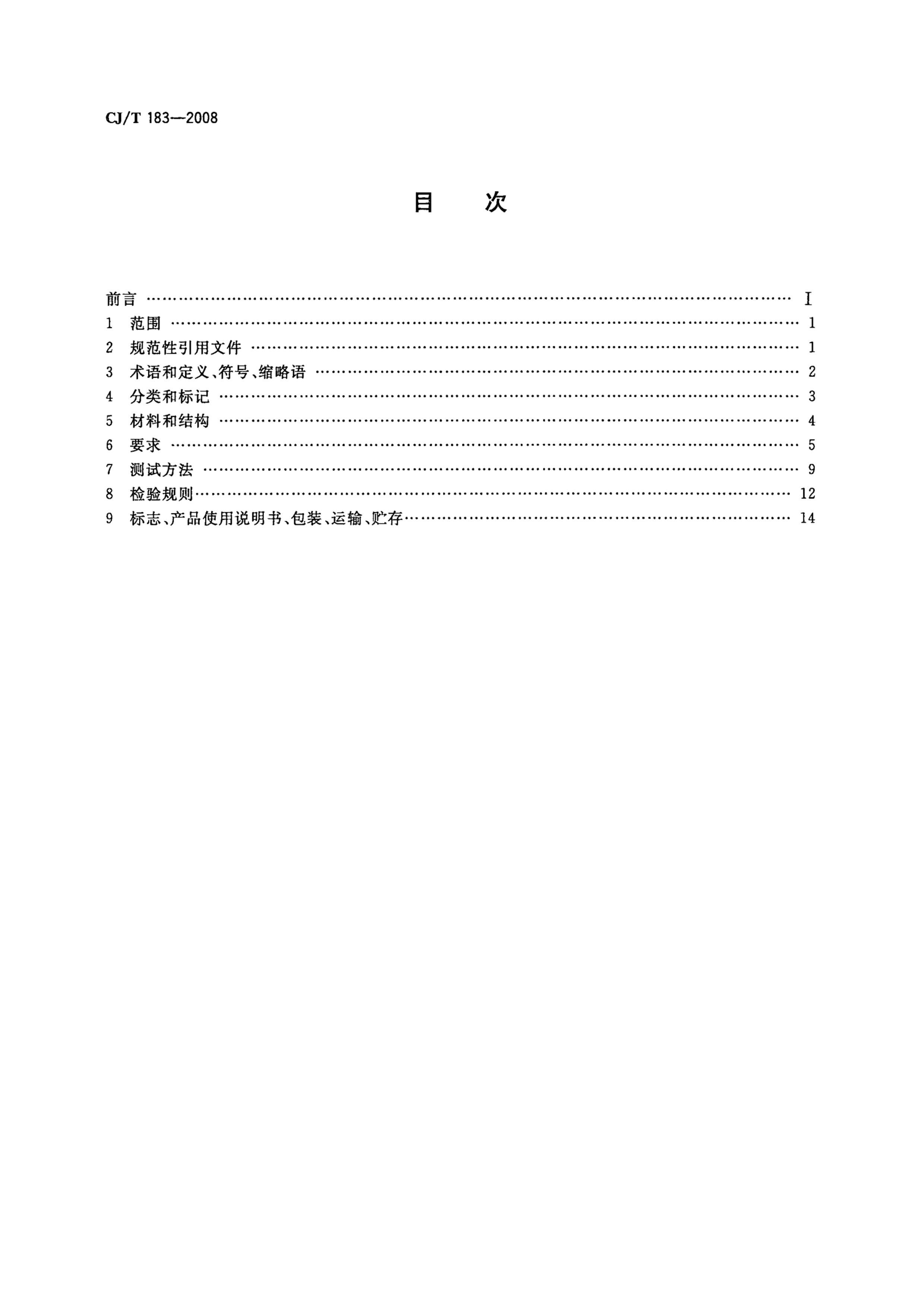CJT 183-2008 ܸѹ.pdf2ҳ