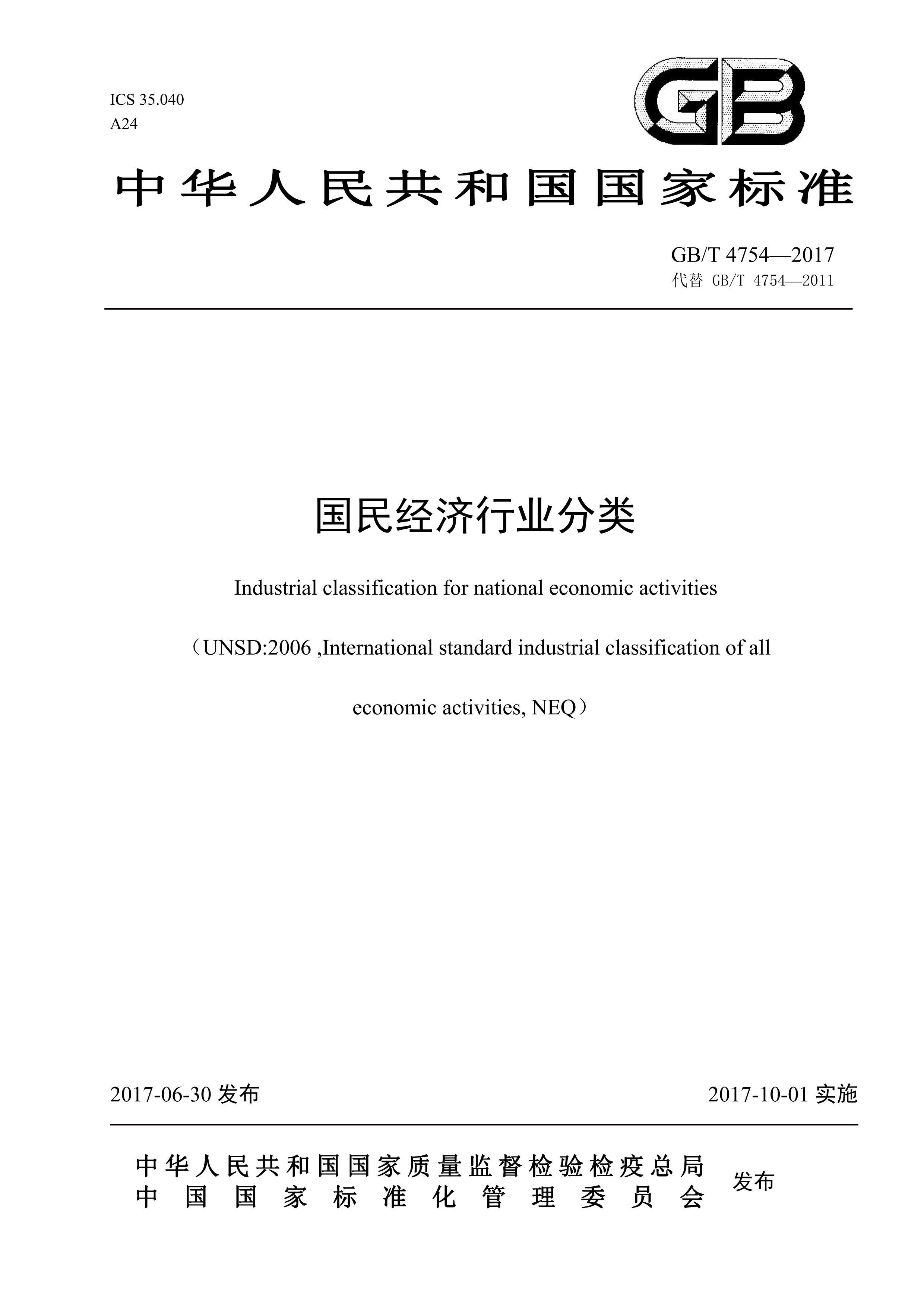 gbt 4754-2017 国民经济行业分类.pdf