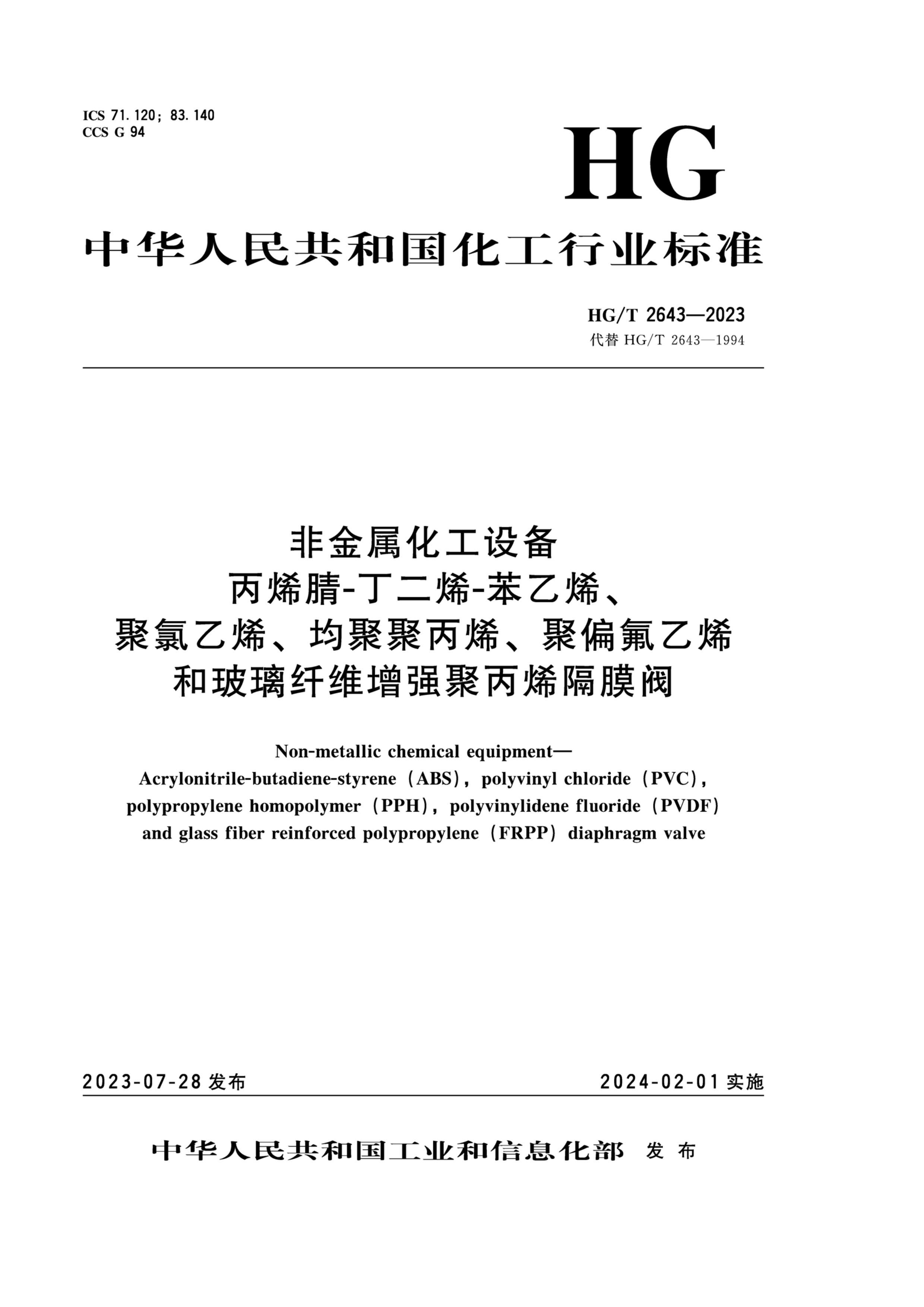 HGT 2643-2023 ǽ豸 ϩ-ϩ-ϩϩ۾۱ϩƫϩͲάǿ۱ϩĤ.pdf1ҳ