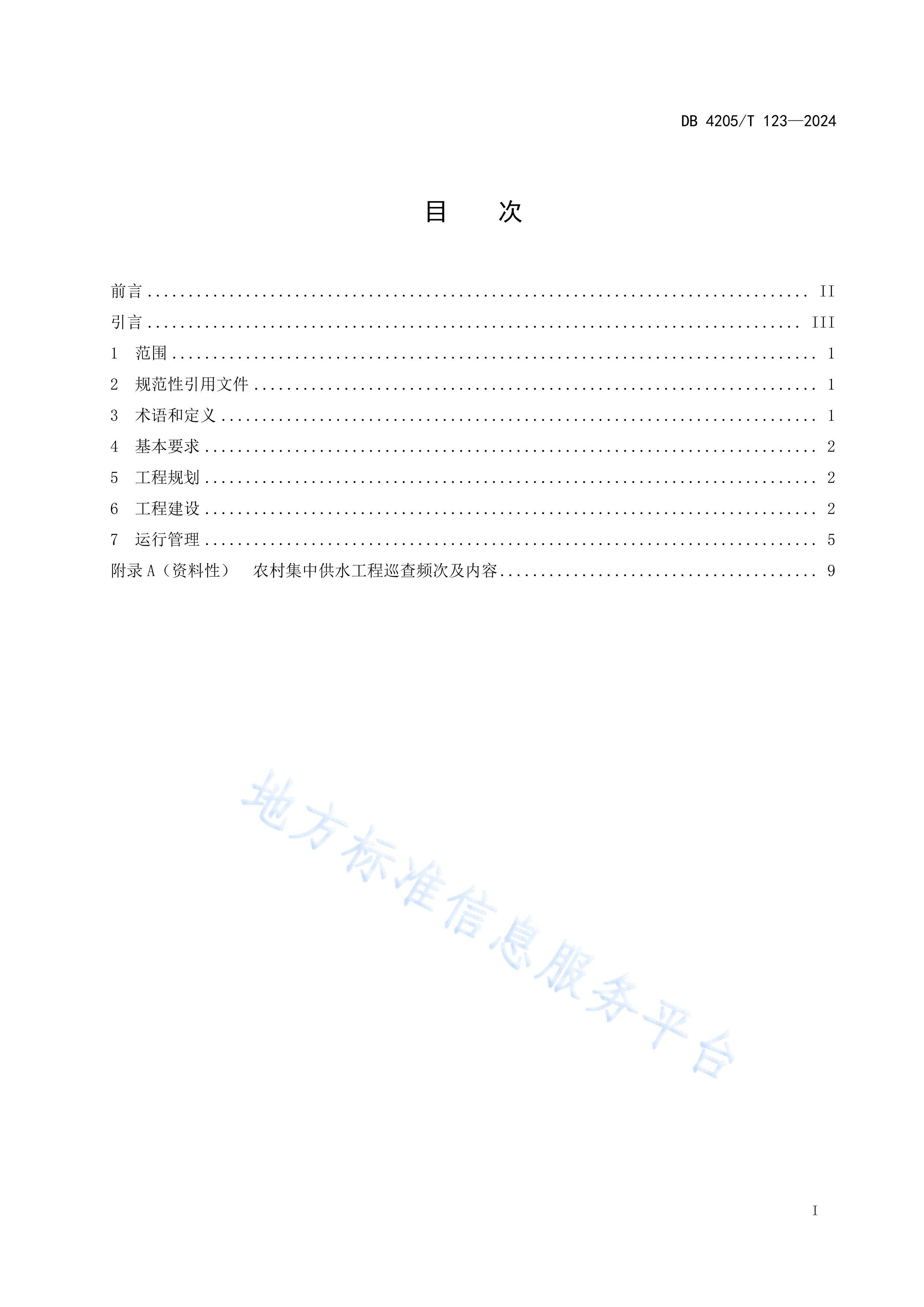 DB4205T123-2024ũ弯йˮ̽.pdf3ҳ