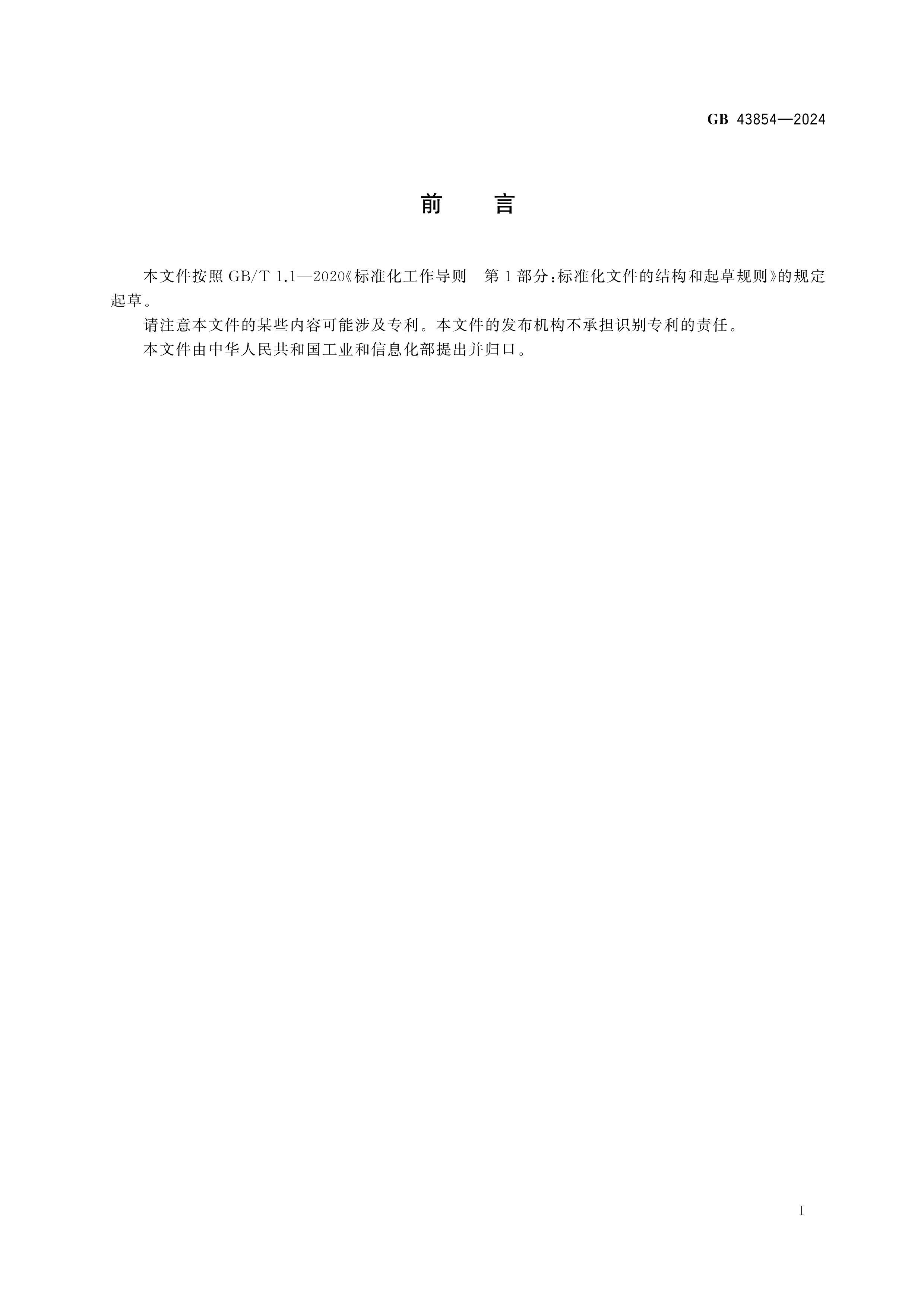 GB 43854-2024 綯гذȫ淶.pdf3ҳ