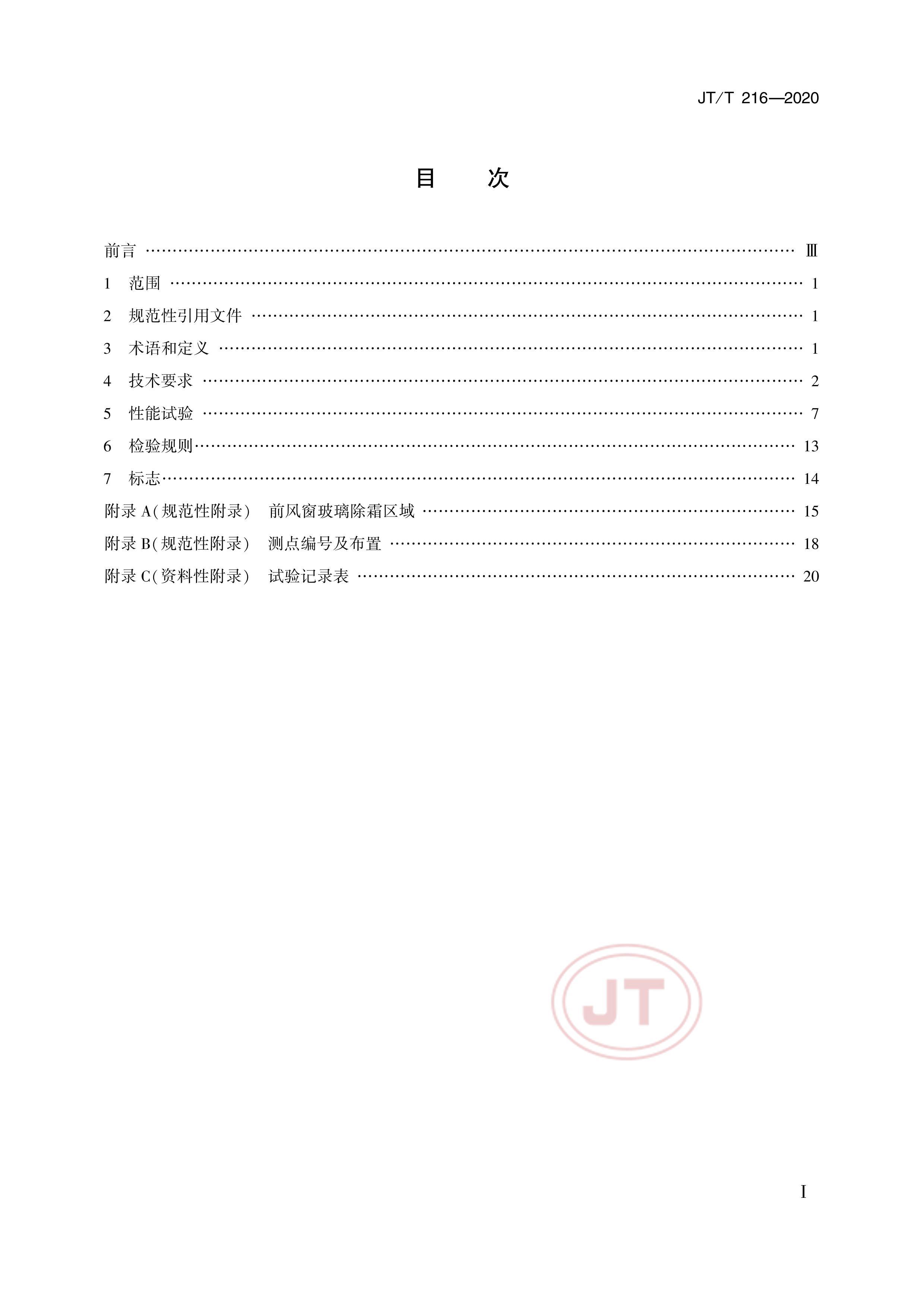 JTT 216-2020 ͳյϵͳ.pdf2ҳ