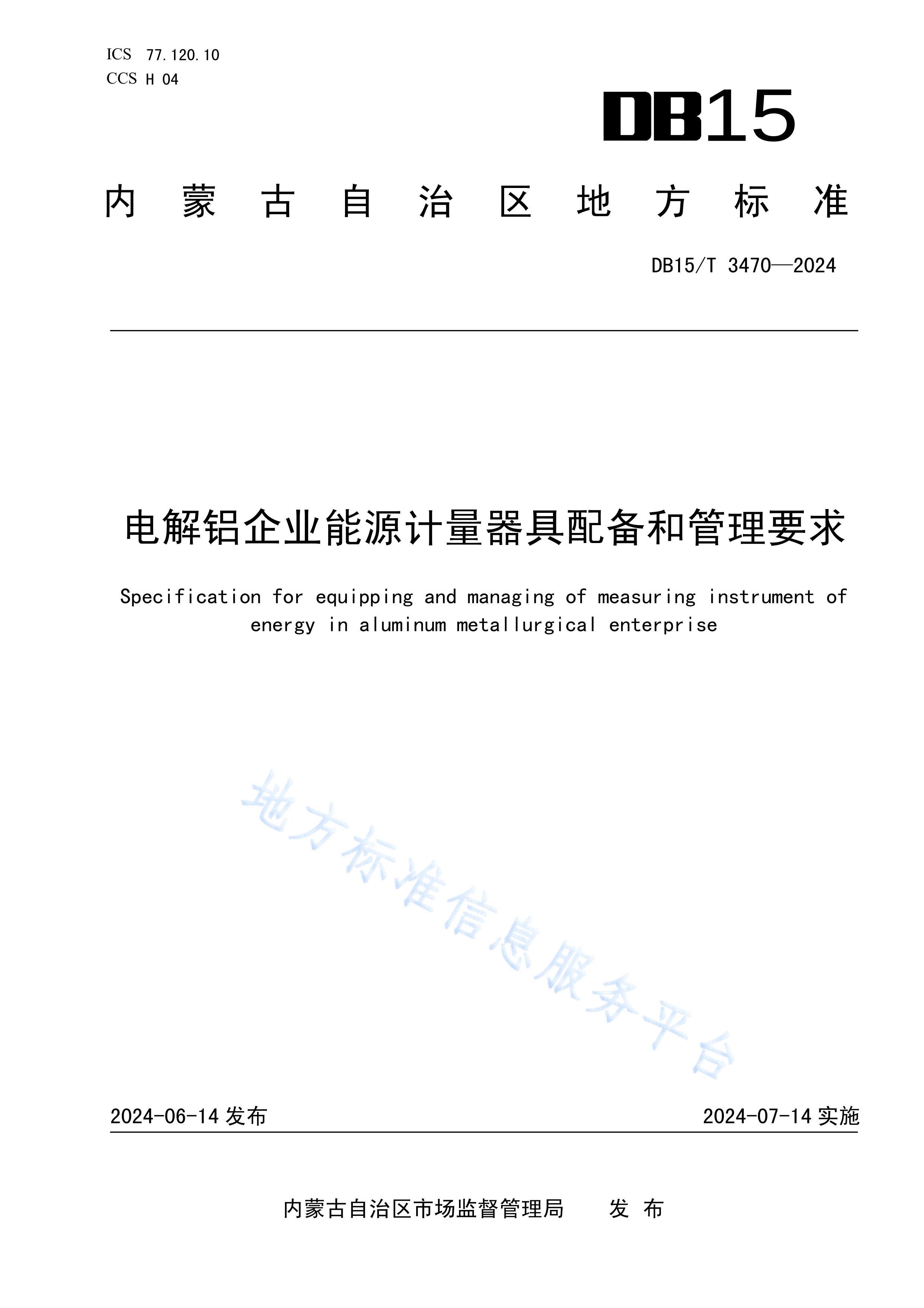 DB15T 3470-2024ҵԴ䱸͹Ҫ.pdf1ҳ