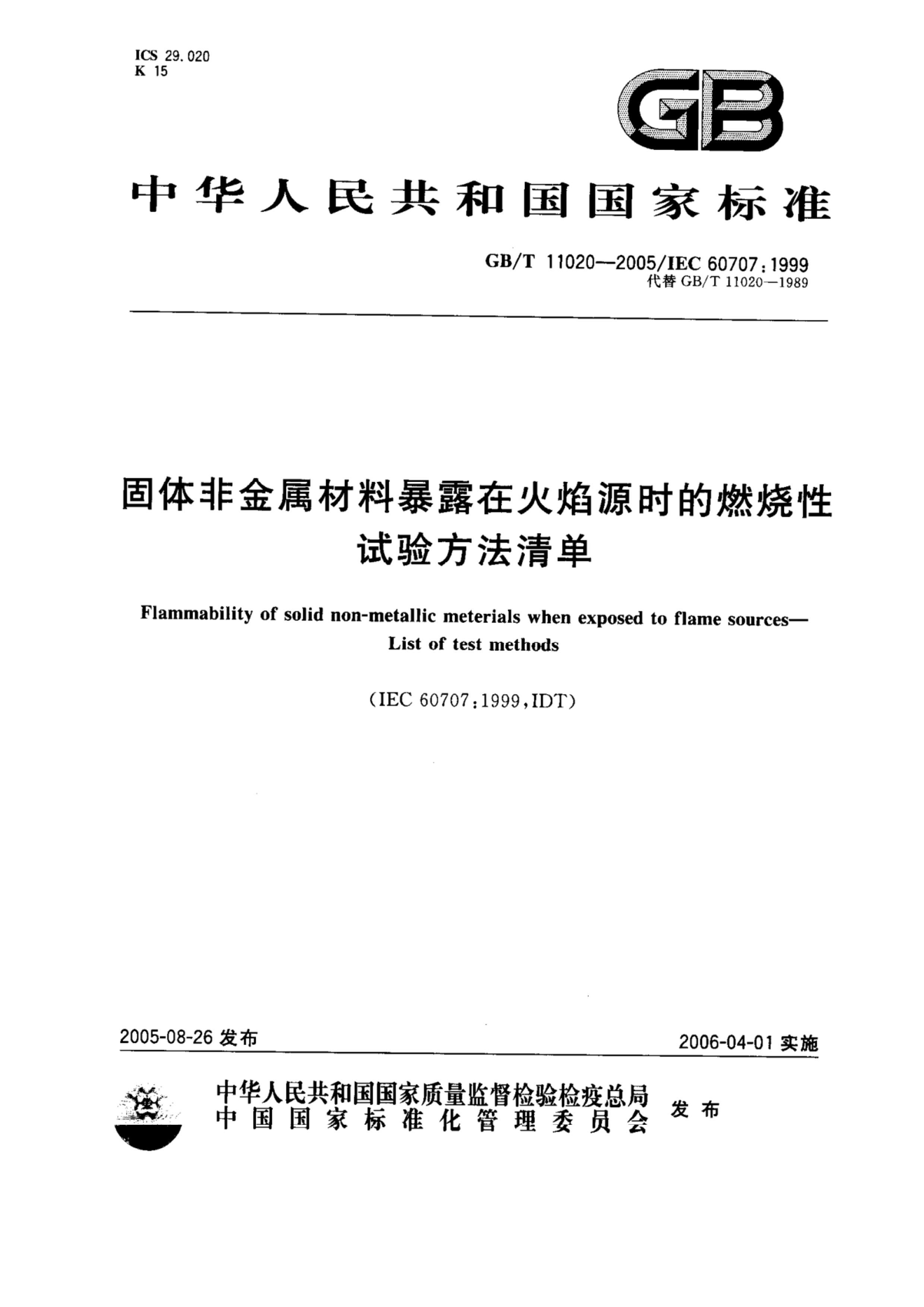 GBT 11020-2005 ǽϱ¶ڻԴʱȼ鷽嵥.pdf1ҳ