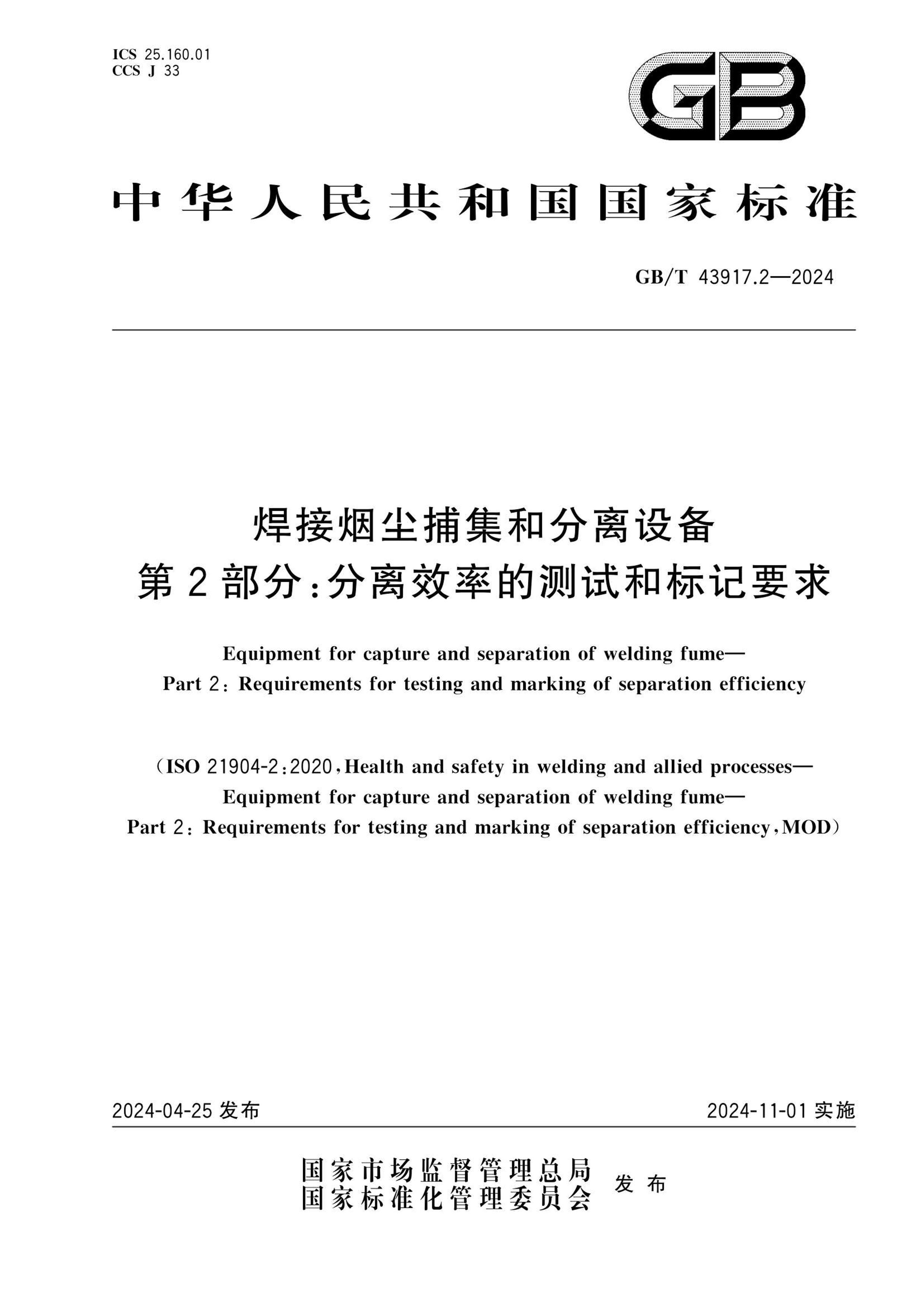 GBT 43917.2-2024 ̳ͷ豸 2֣ЧʵĲԺͱҪ.pdf1ҳ