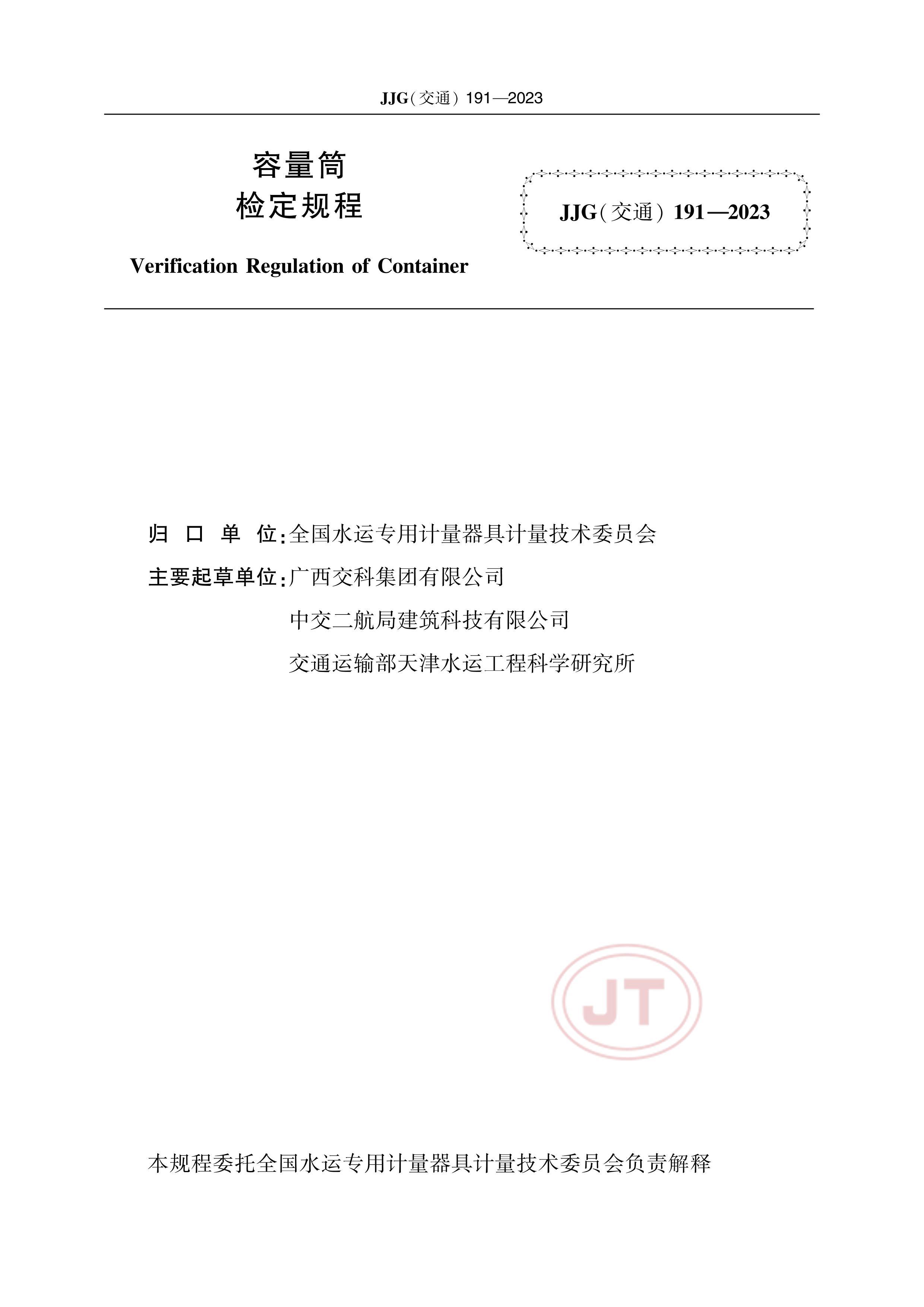 JJGͨ191-2023Ͳ춨.pdf1ҳ