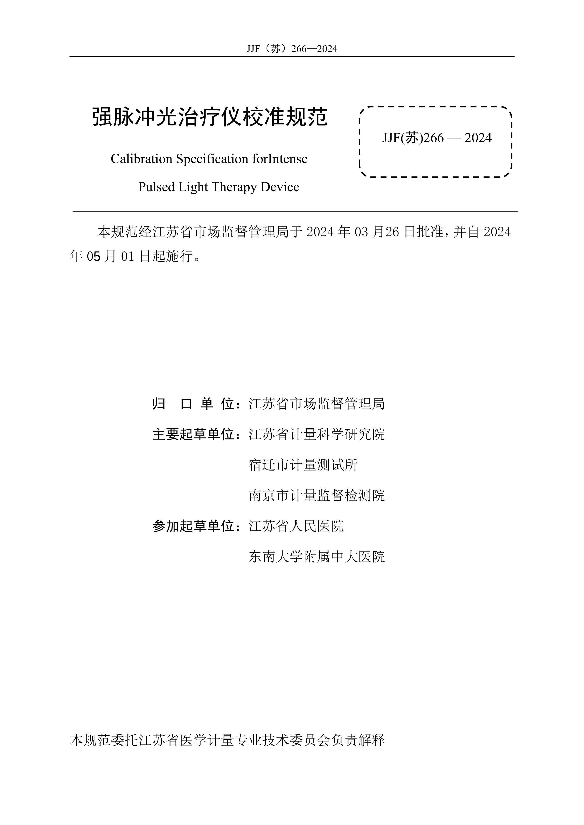 JJF(գ266-2024ǿУ׼淶.pdf2ҳ