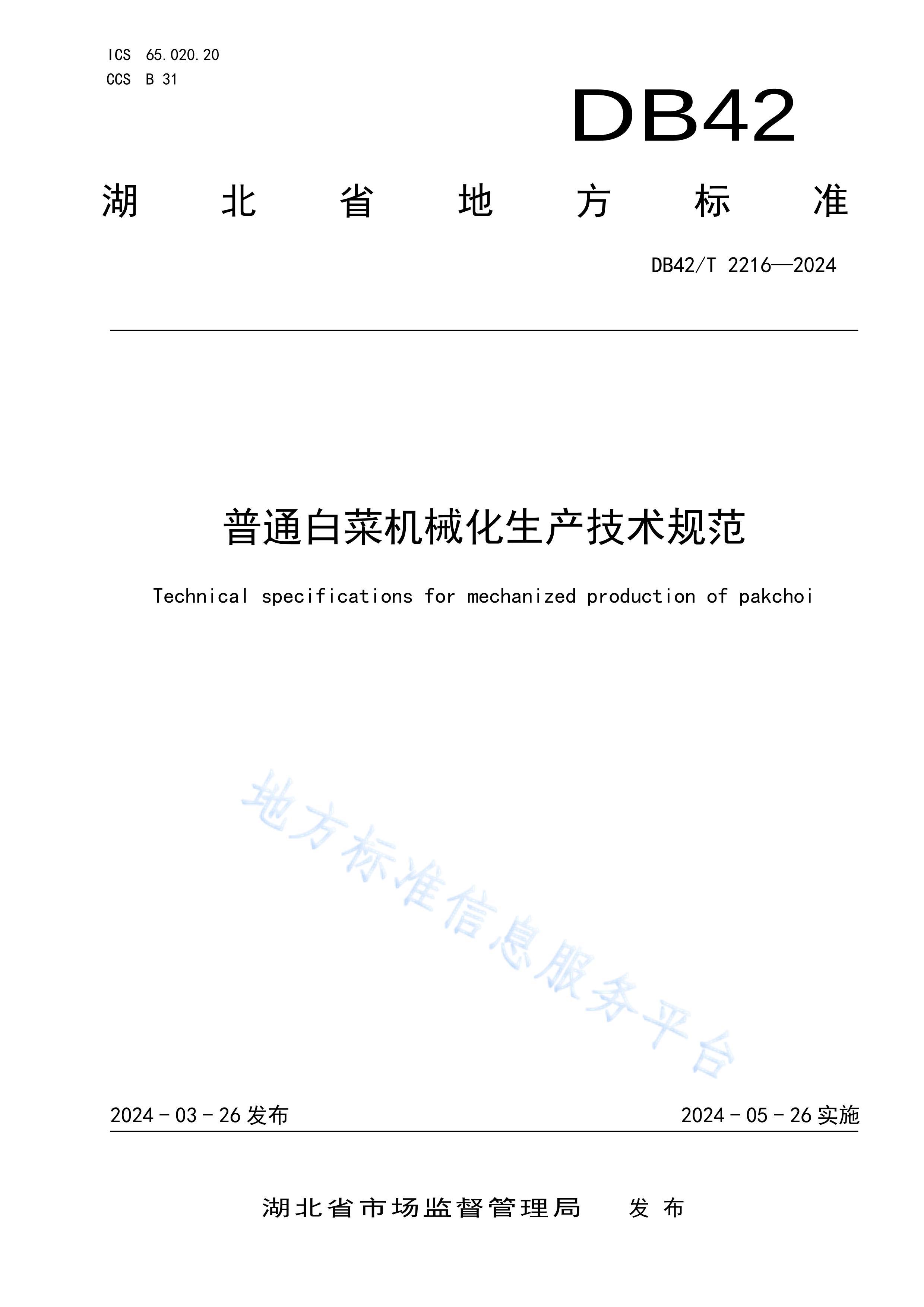 DB42T2216-2024ͨײ˻е淶.pdf1ҳ