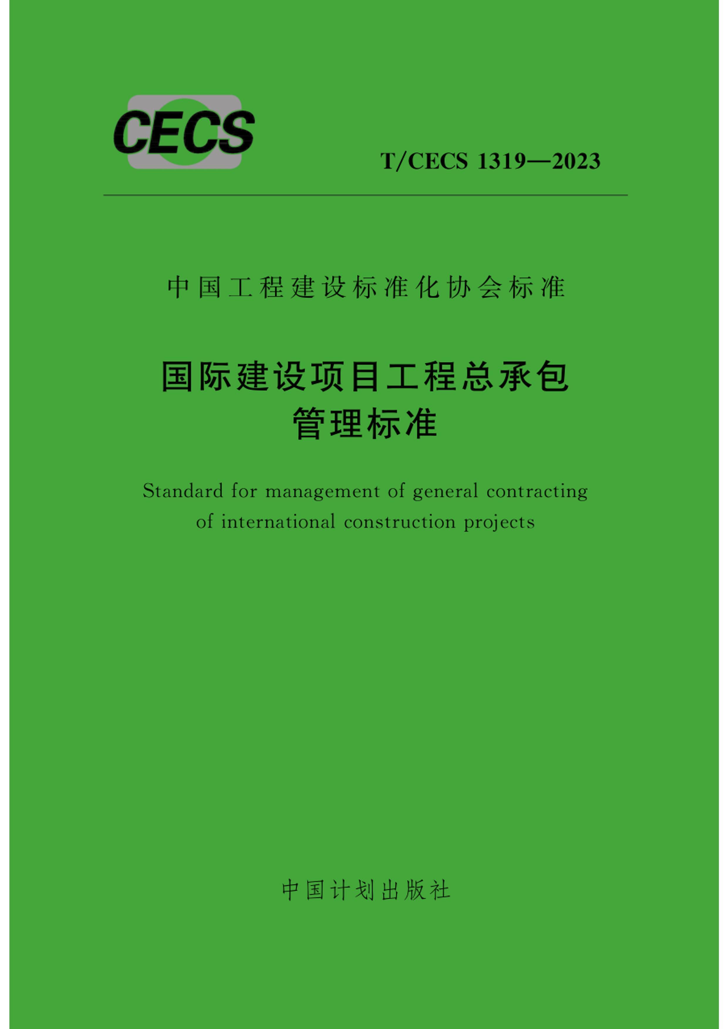 TMCECS 1319-2023 ʽĿܳа׼.pdf1ҳ