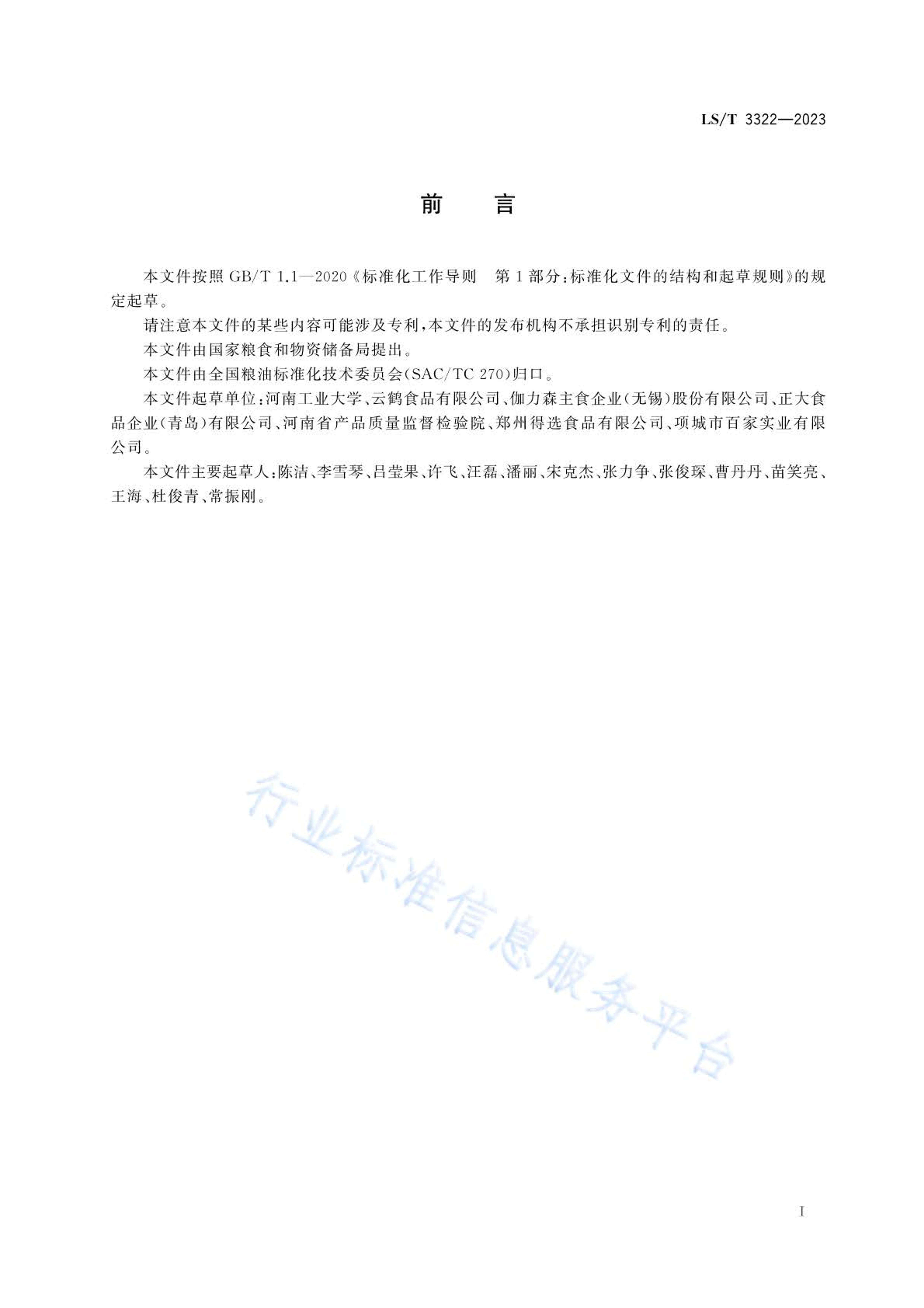 LS/T 3322-2023䶳.pdf2ҳ