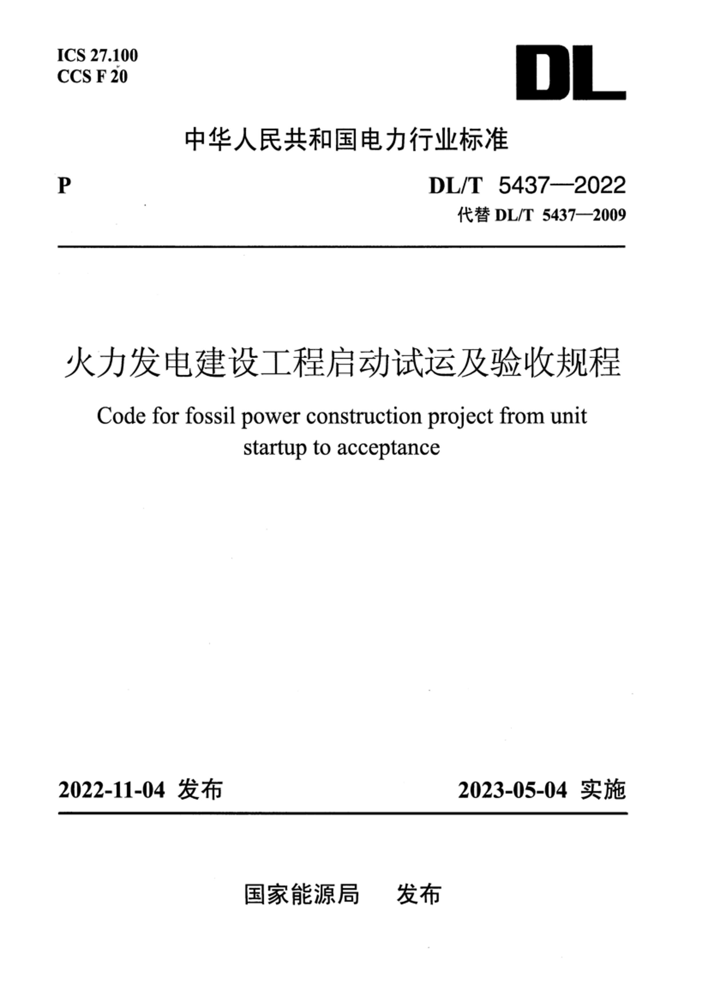 DLT 5437-2022 罨蹤˼չ.pdf1ҳ