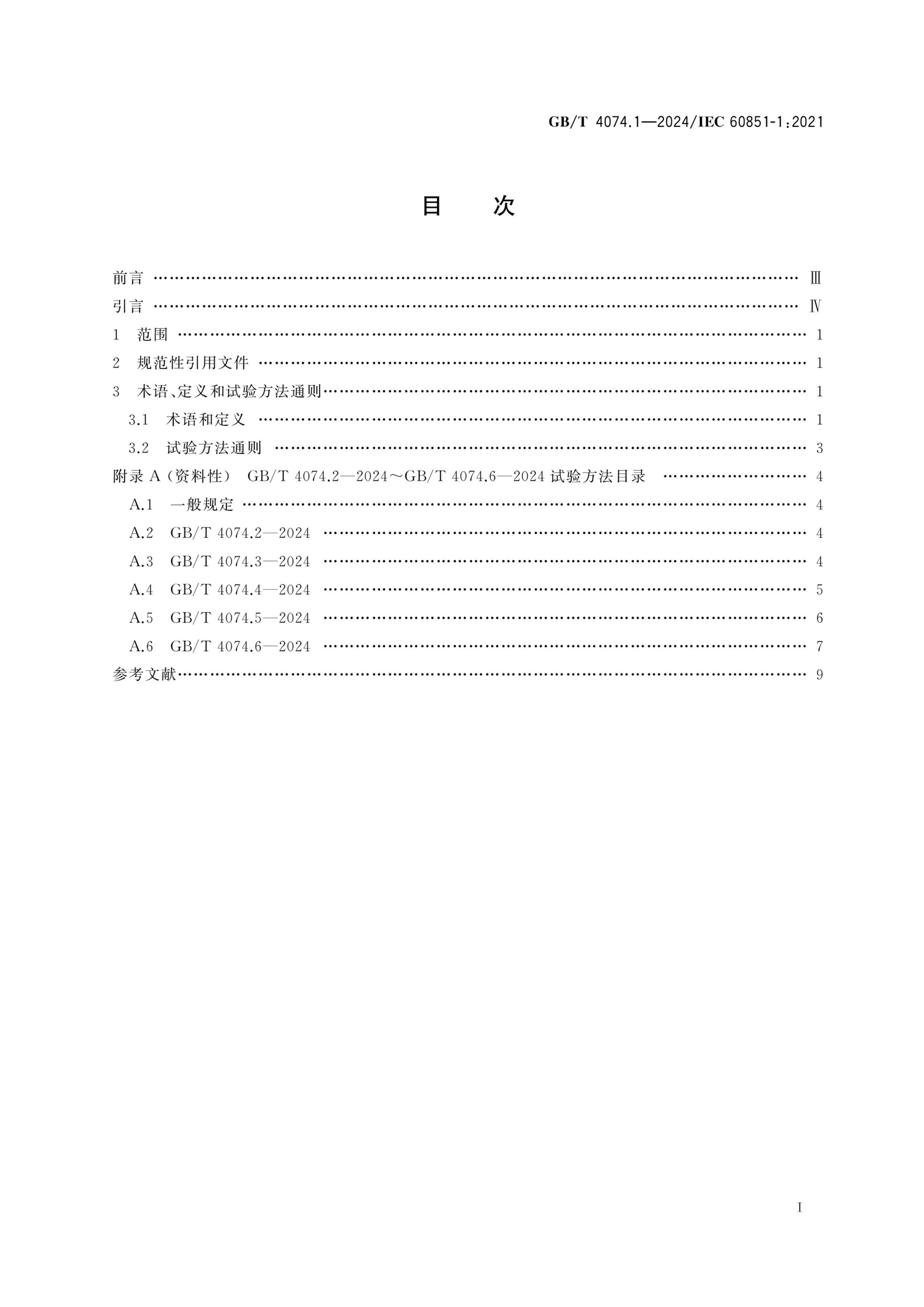 GBT 4074.1-2024 鷽 1֣һ涨.pdf3ҳ