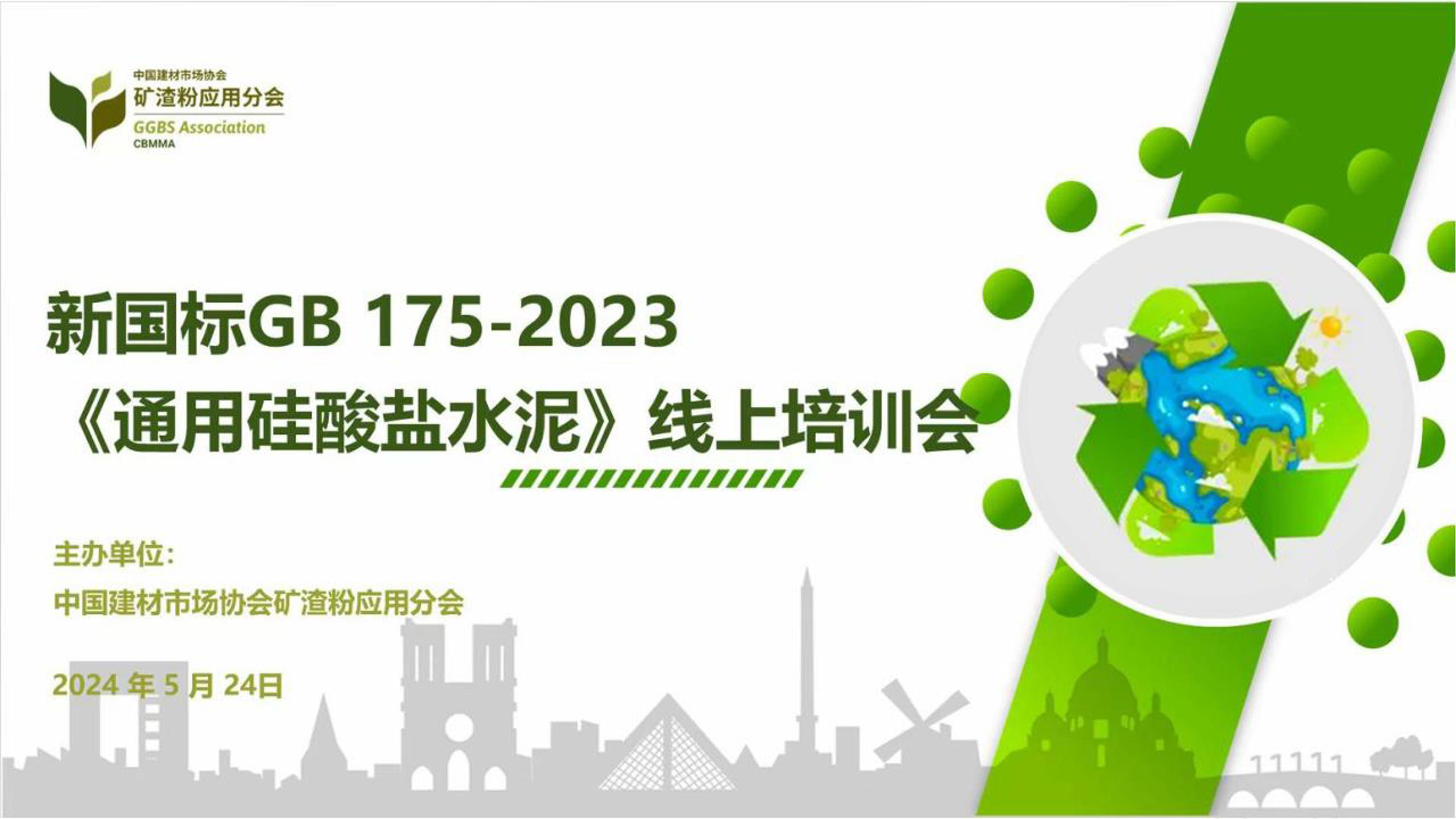 GB 175-2023ͨùˮࡷѵPPT켯ţ.pdf1ҳ