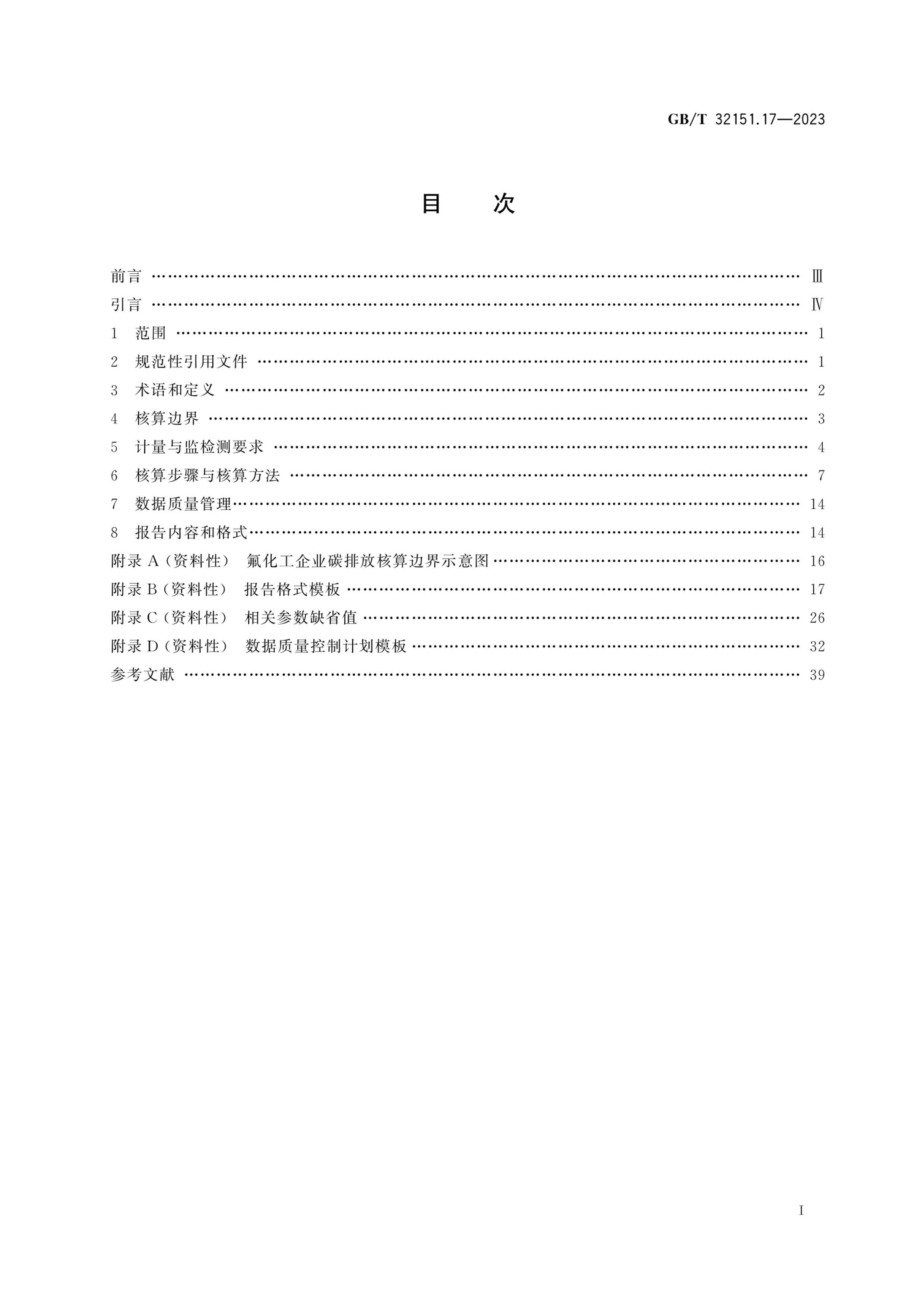 GBT 32151.17-2023 ̼ŷź뱨Ҫ 17֣ҵ.pdf3ҳ