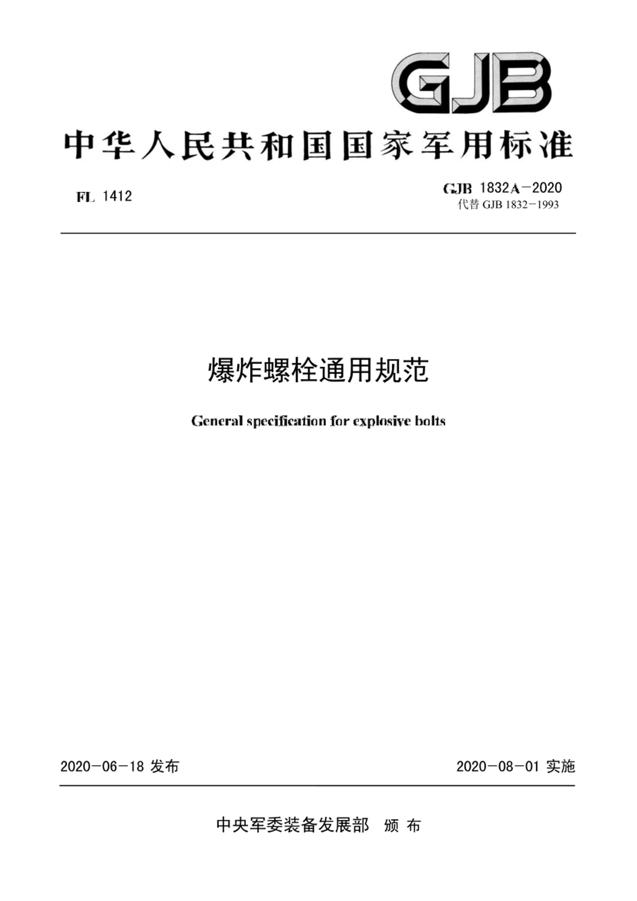 GJB 1832A-2020.pdf1ҳ