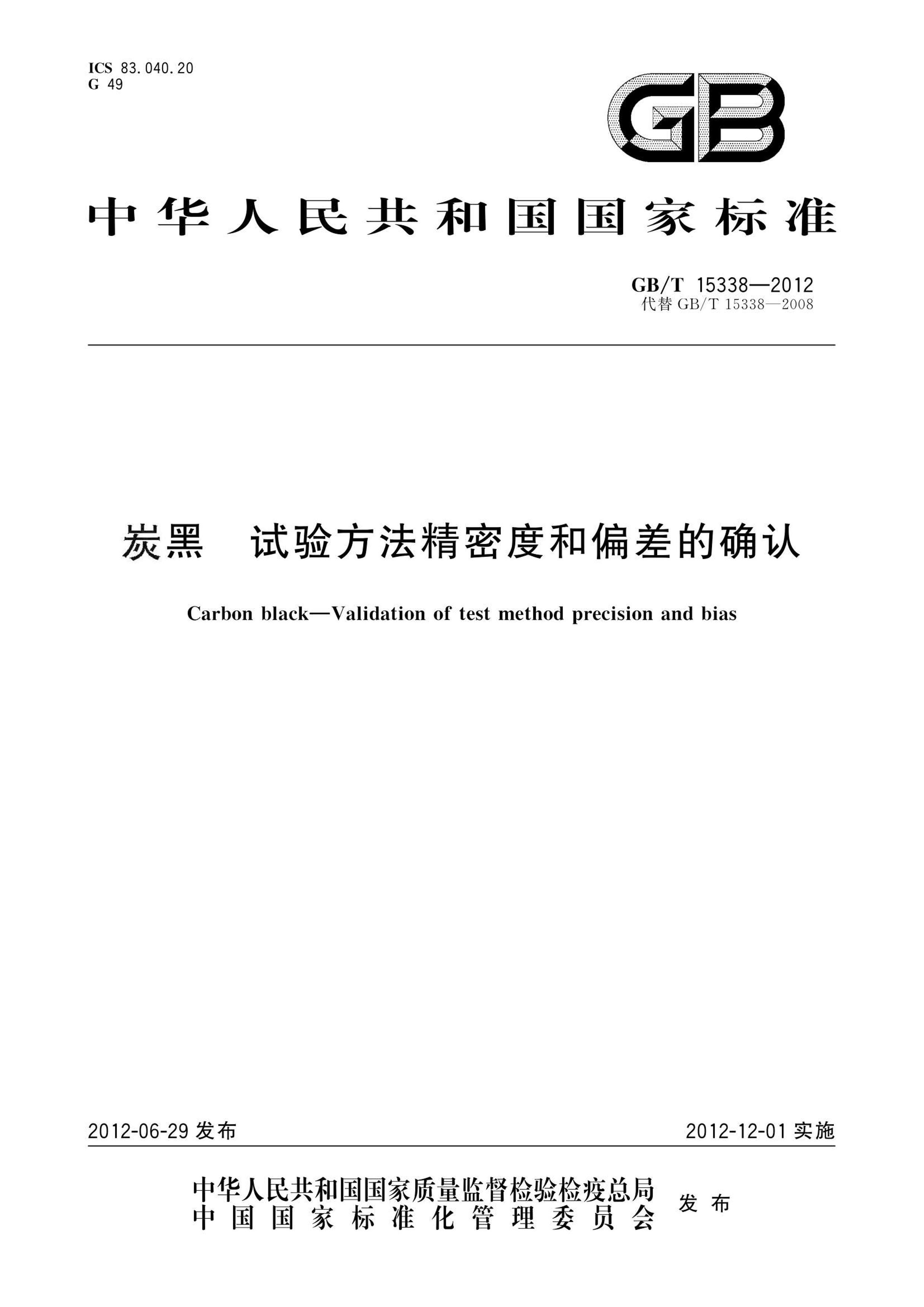 GBT 15338-2012 ̿ 鷽ܶȺƫȷ.pdf1ҳ