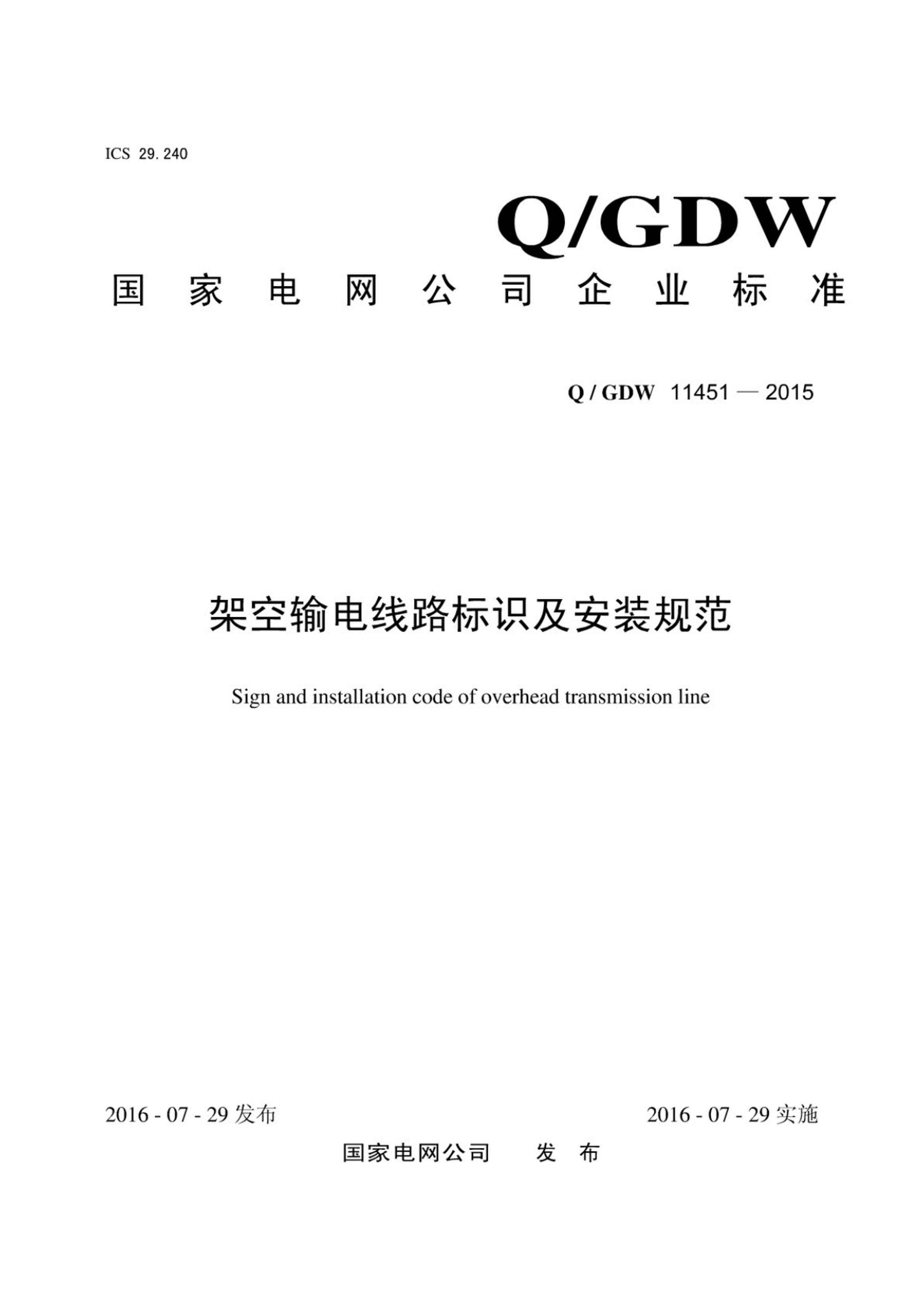 Q GDW 11451-2015 ܿ·ʶװ淶.pdf1ҳ