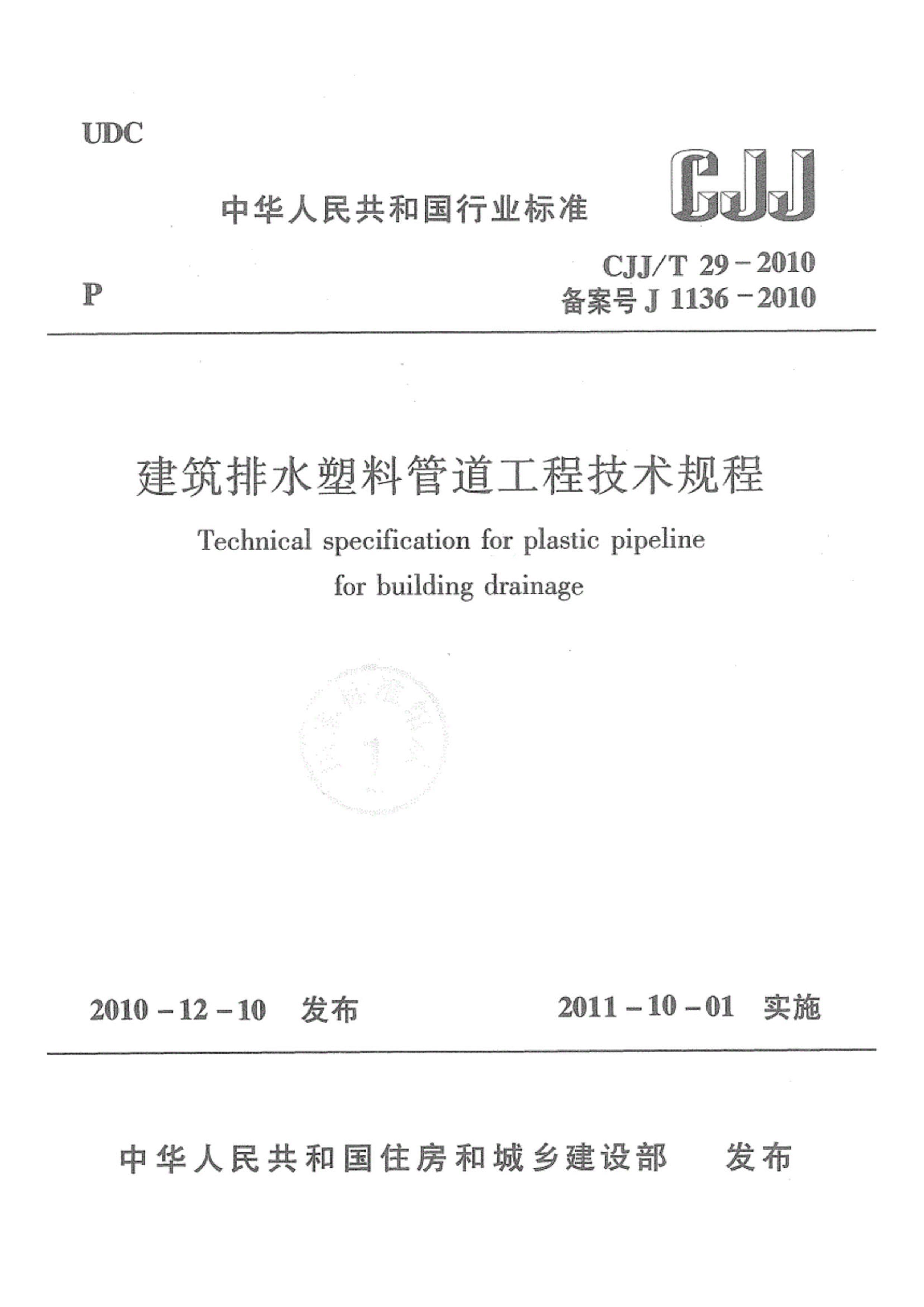 CJJT 29-2010 ˮϹ̼ܵ.pdf1ҳ