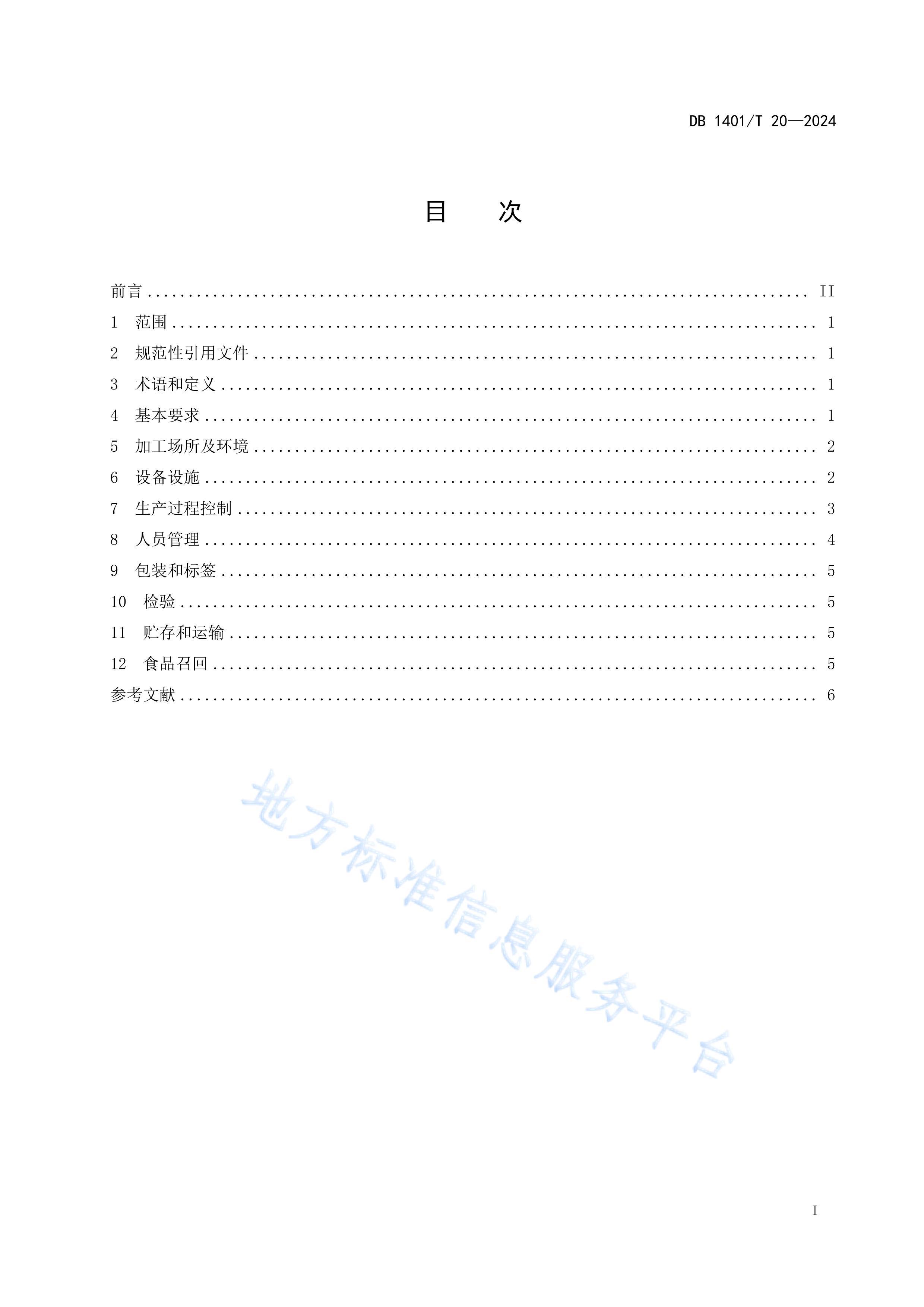 DB1401T 20-2024ʳƷСӹ淶.pdf2ҳ